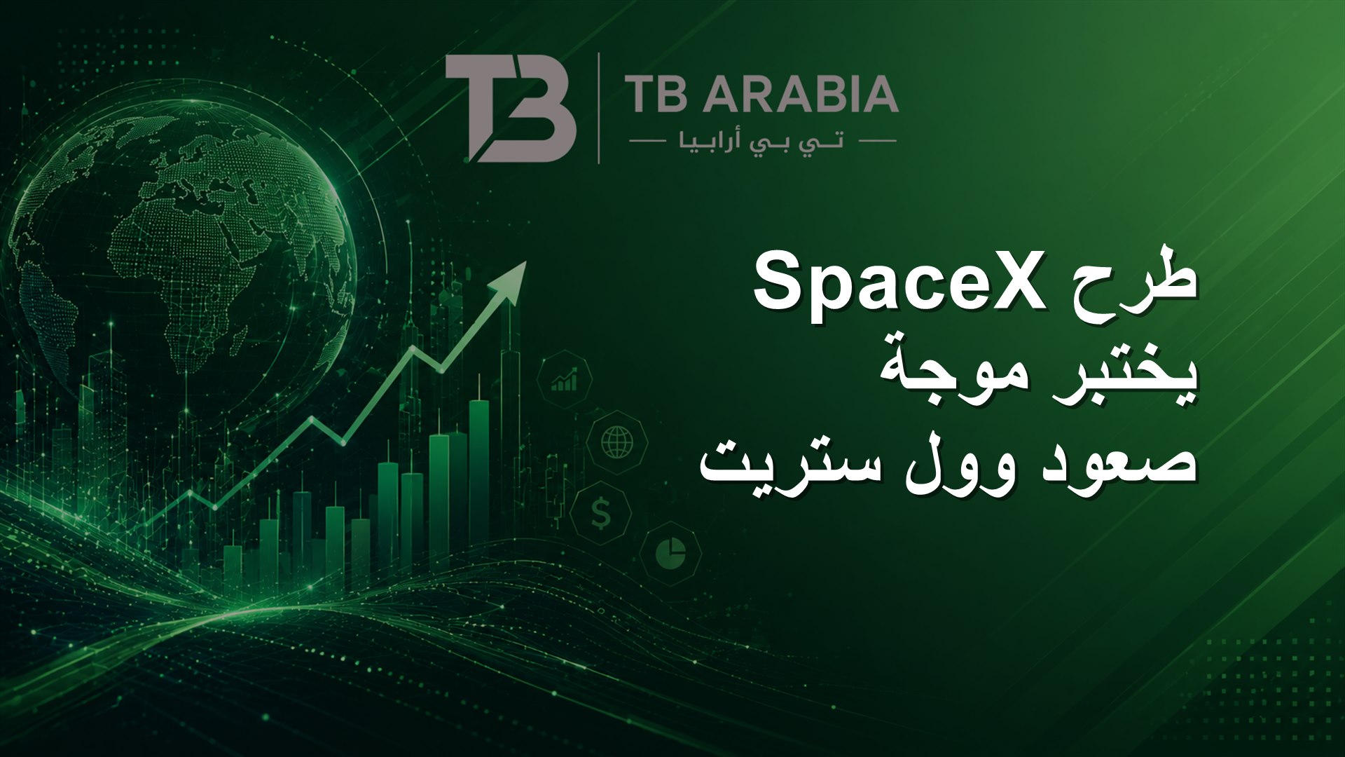 طرح SpaceX يختبر موجة صعود وول ستريت