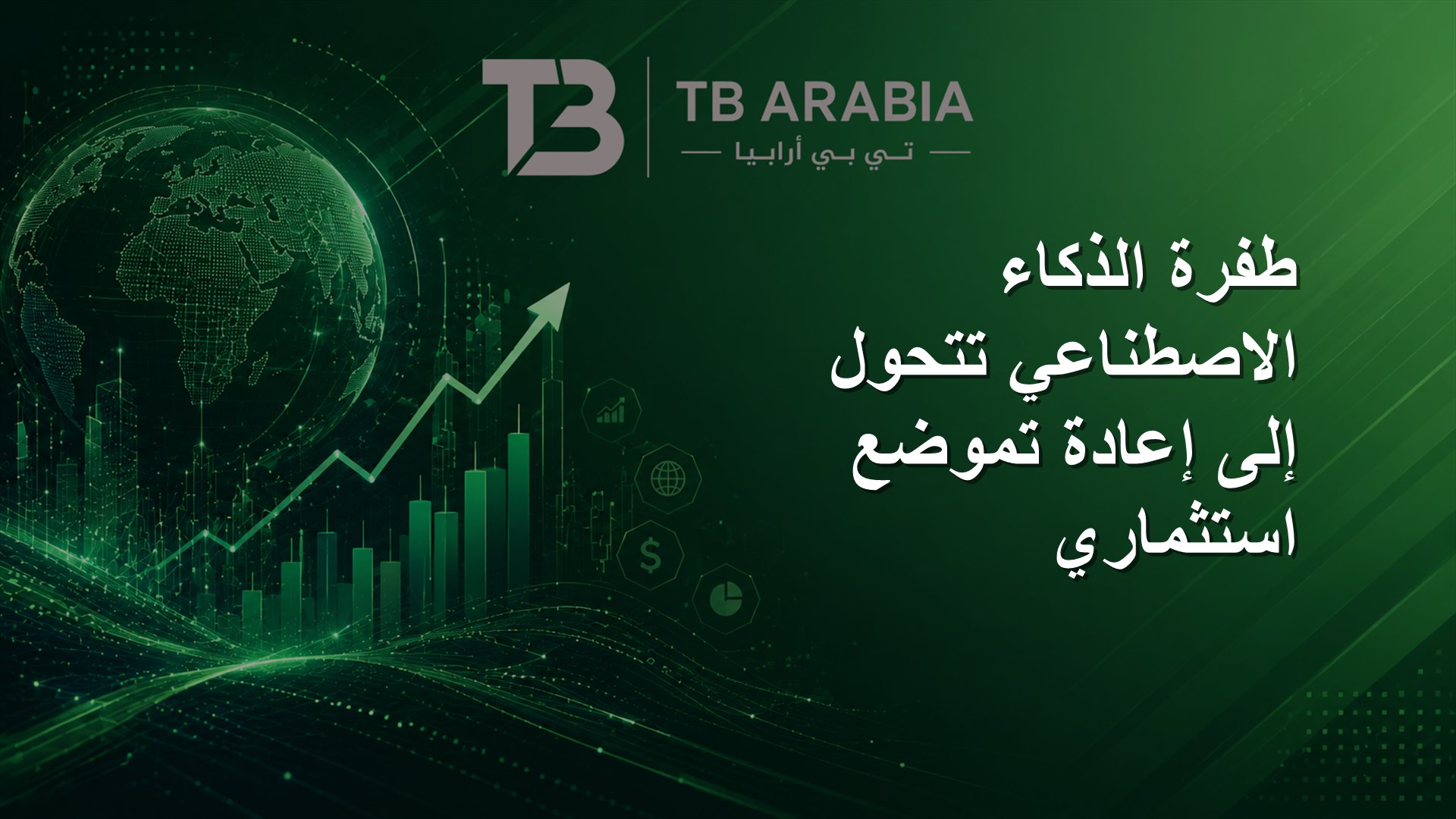 طفرة الذكاء الاصطناعي تتحول إلى إعادة تموضع استثماري