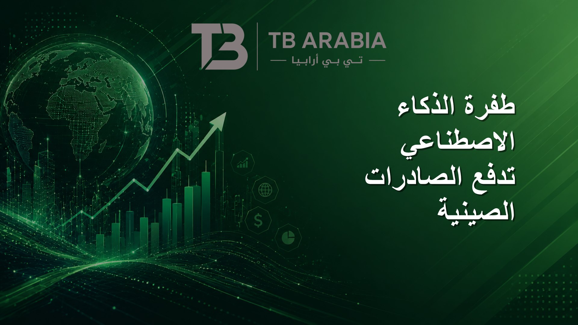 طفرة الذكاء الاصطناعي تدفع الصادرات الصينية