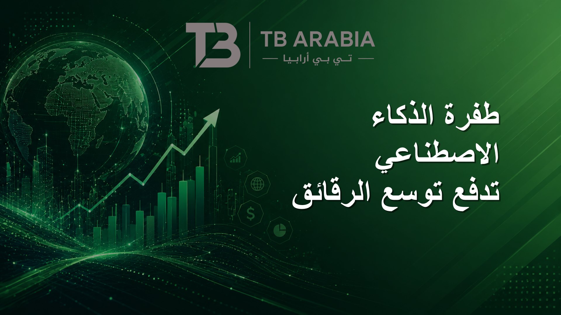 طفرة الذكاء الاصطناعي تدفع توسع الرقائق