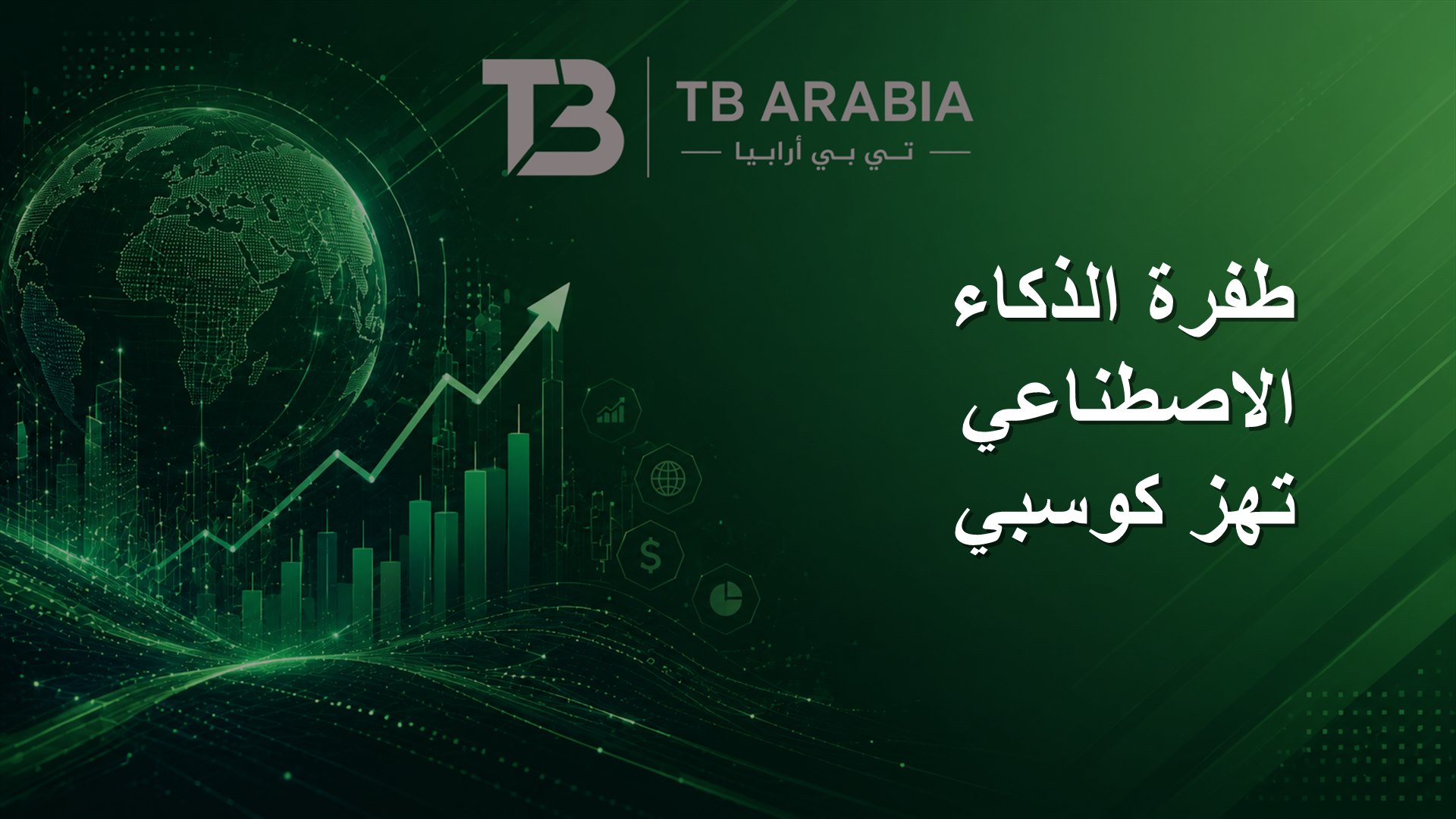 طفرة الذكاء الاصطناعي تهز كوسبي