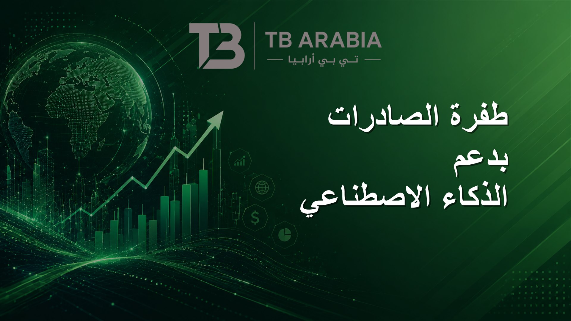 طفرة الصادرات بدعم الذكاء الاصطناعي