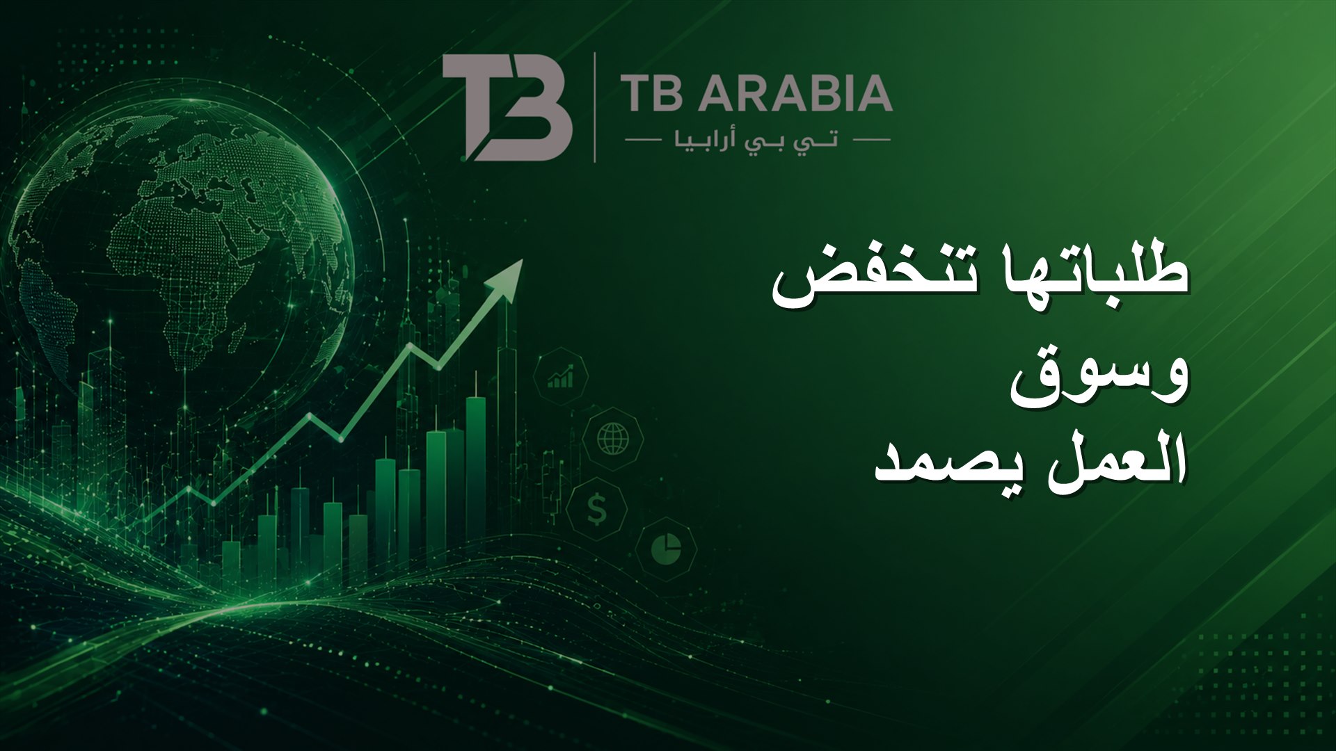 طلباتها تنخفض وسوق العمل يصمد