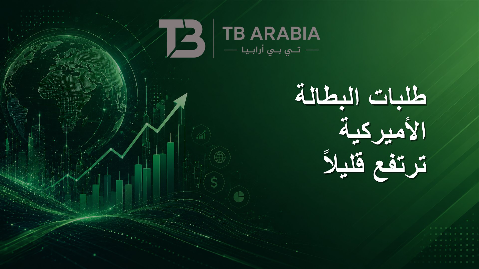 طلبات البطالة الأميركية ترتفع قليلاً