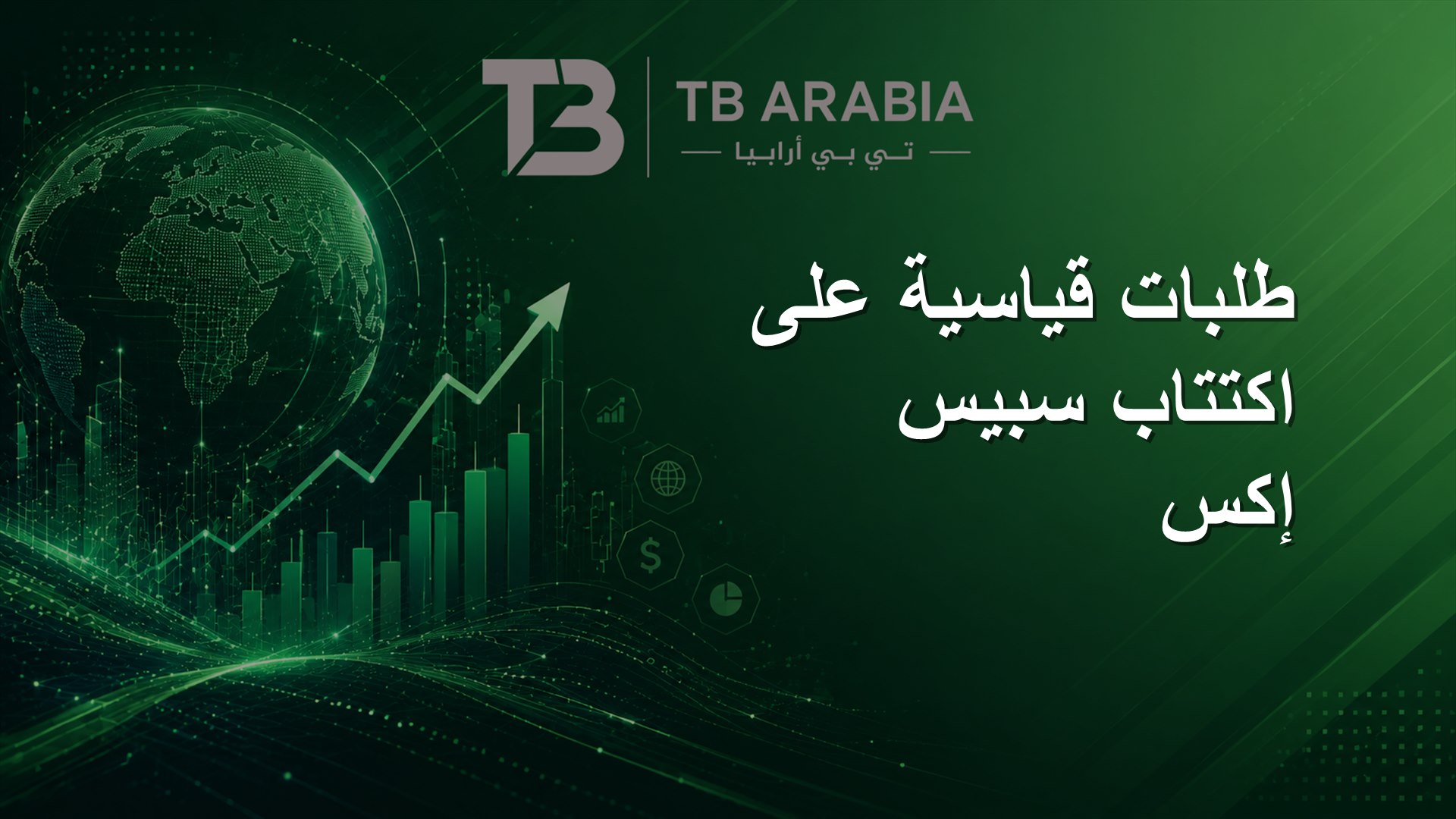 طلبات قياسية على اكتتاب سبيس إكس