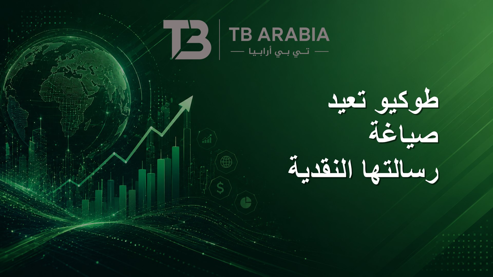 طوكيو تعيد صياغة رسالتها النقدية
