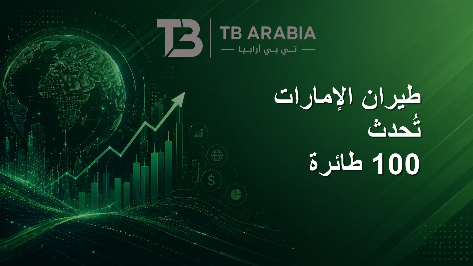 طيران الإمارات تُحدث 100 طائرة
