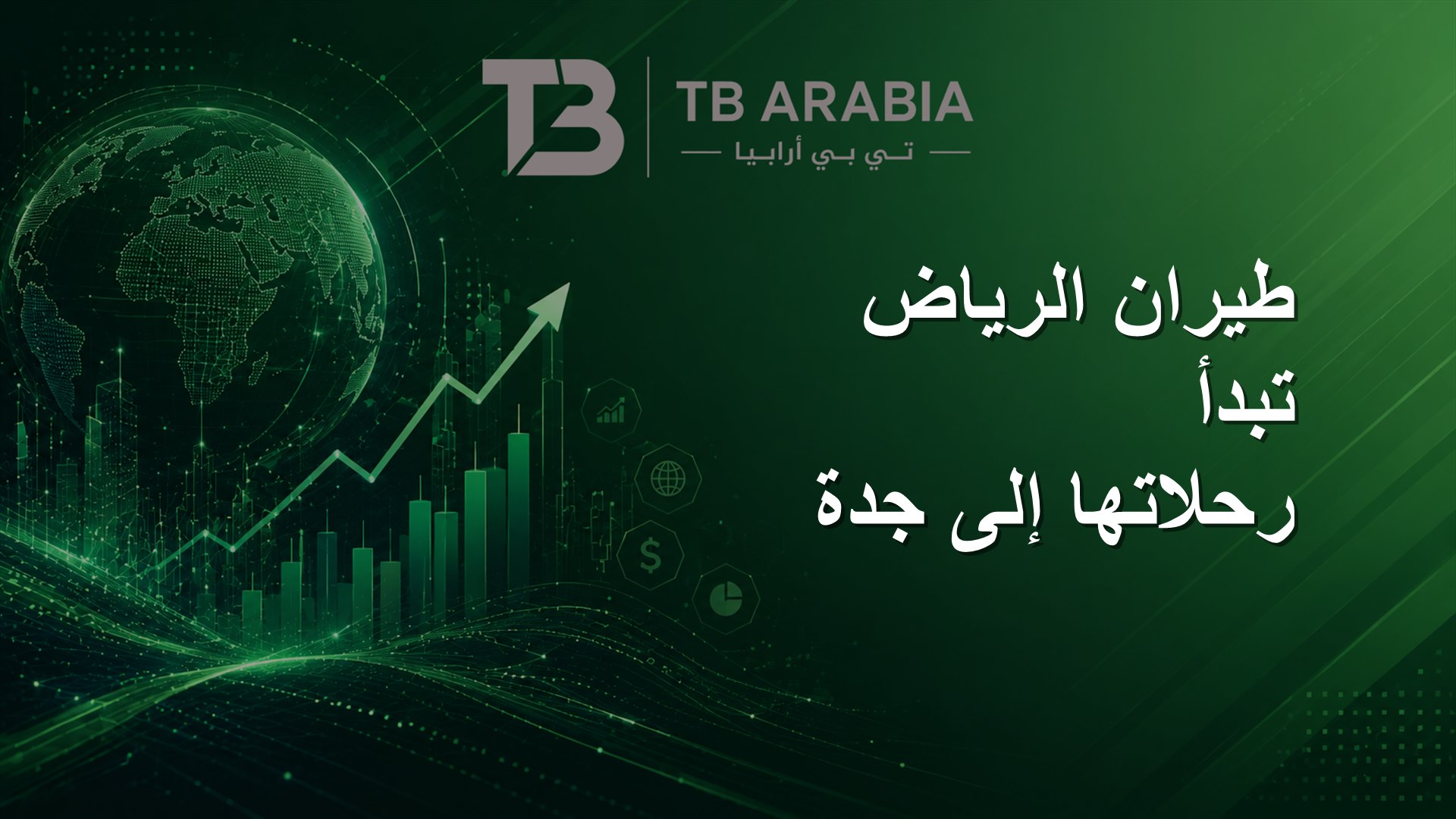 طيران الرياض تبدأ رحلاتها إلى جدة
