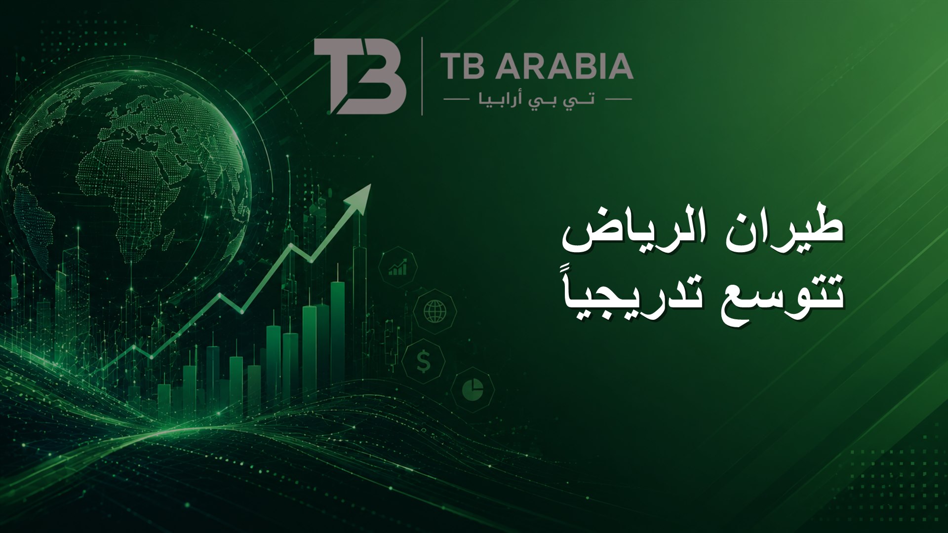طيران الرياض تتوسع تدريجياً