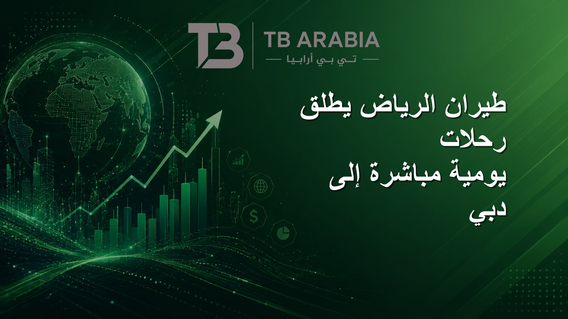 طيران الرياض يطلق رحلات يومية مباشرة إلى دبي