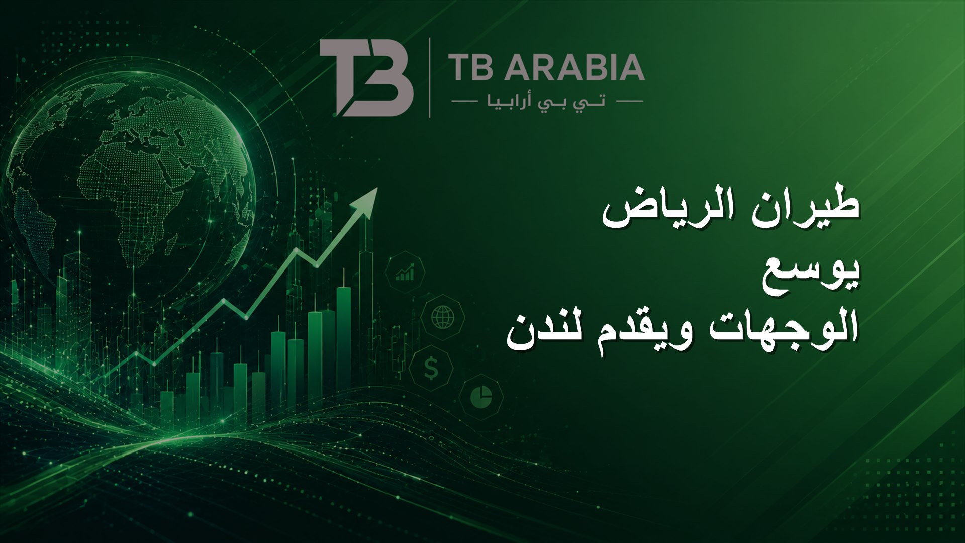 طيران الرياض يوسع الوجهات ويقدم لندن