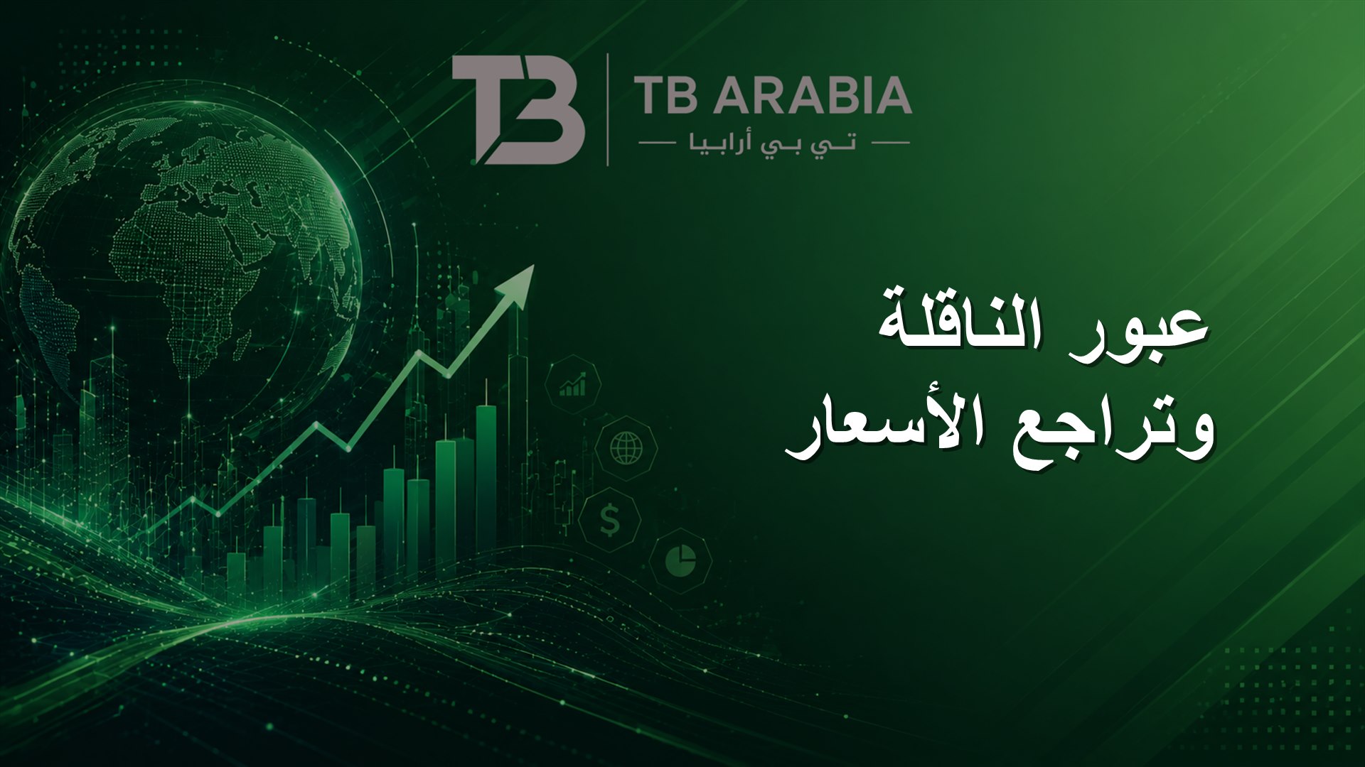عبور الناقلة وتراجع الأسعار