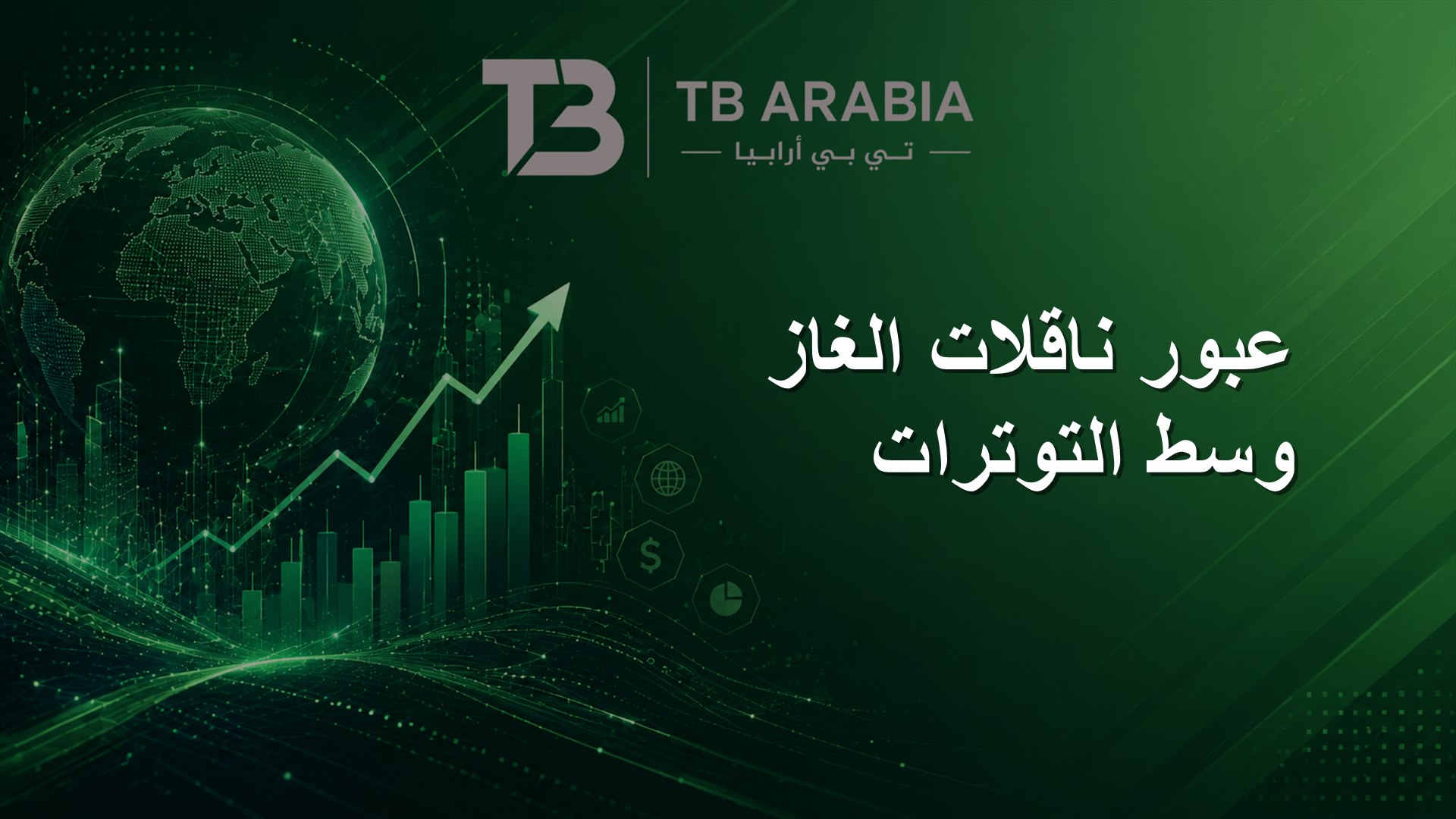 عبور ناقلات الغاز وسط التوترات
