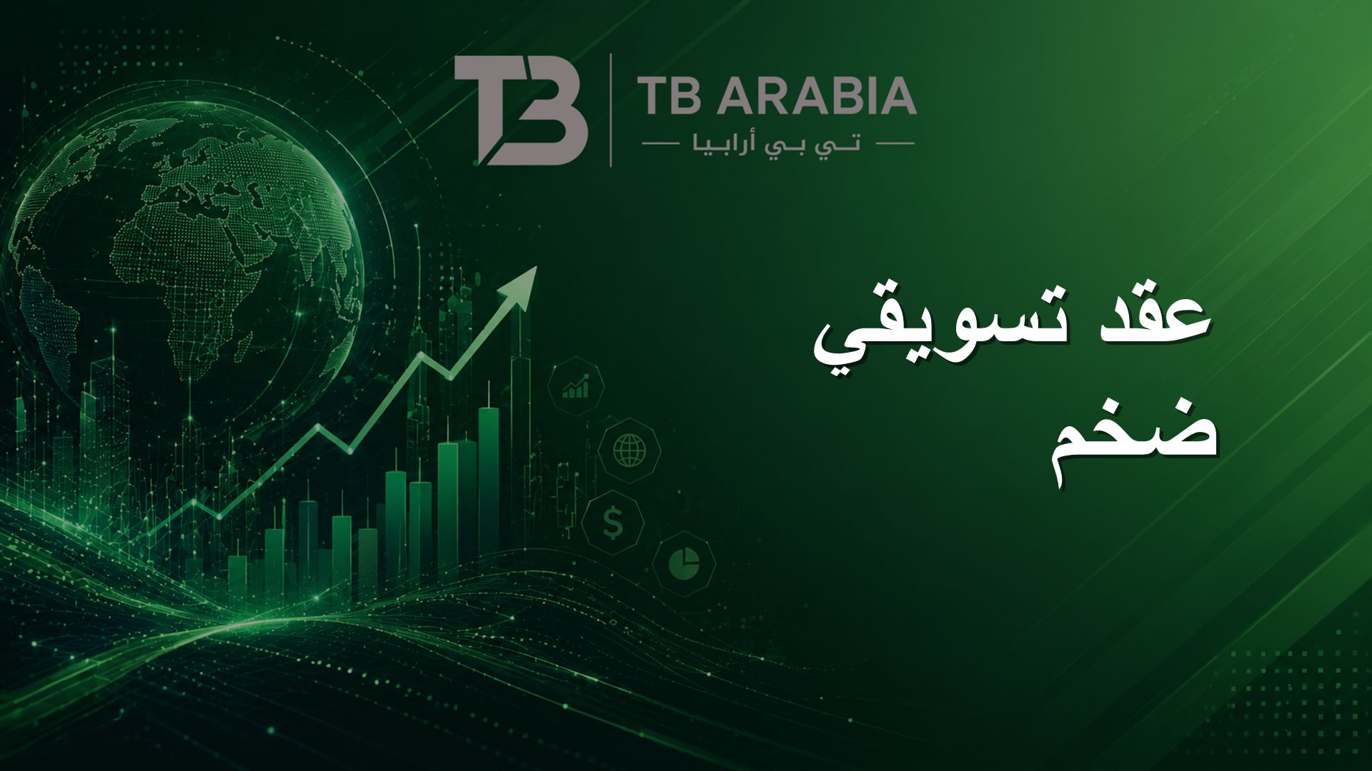 عقد تسويقي ضخم