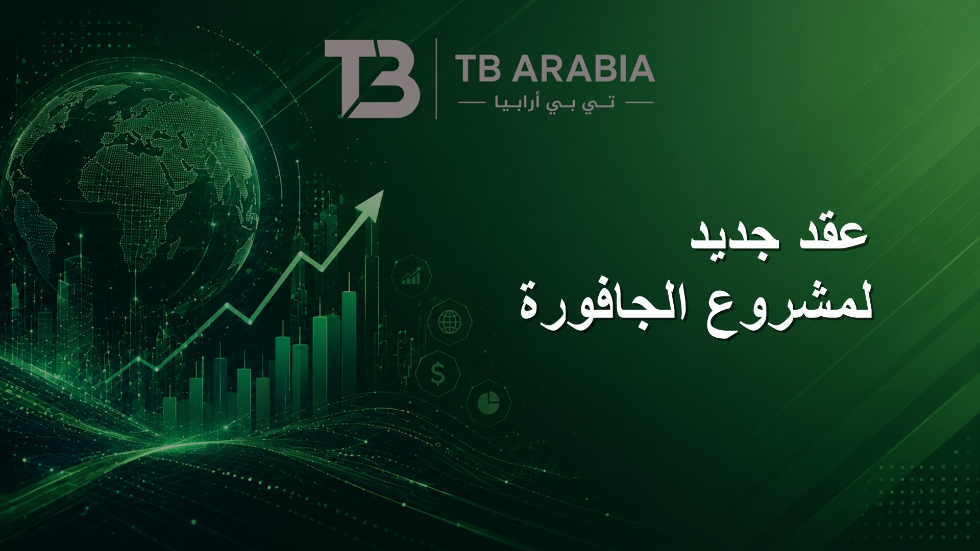 عقد جديد لمشروع الجافورة