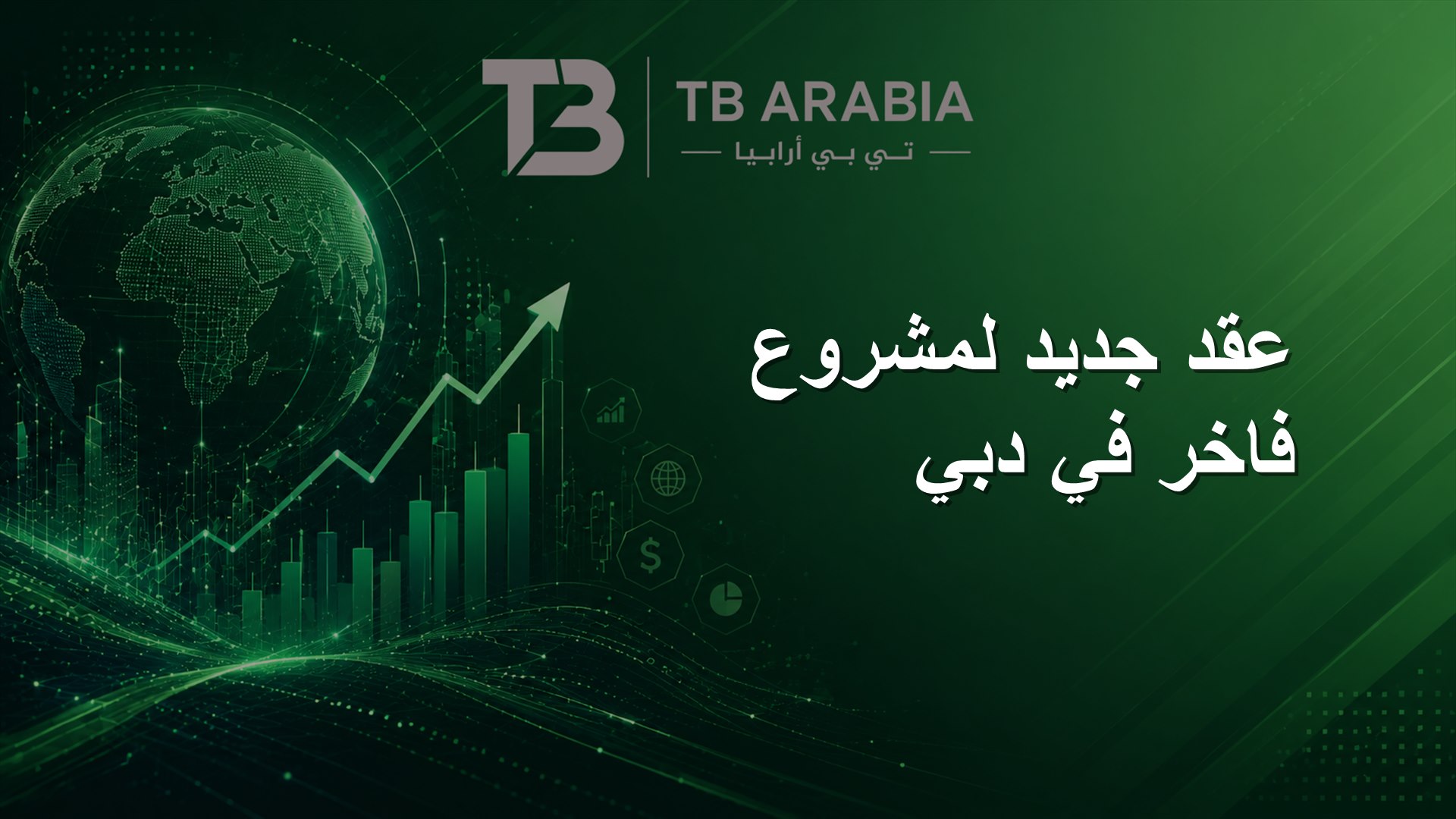 عقد جديد لمشروع فاخر في دبي