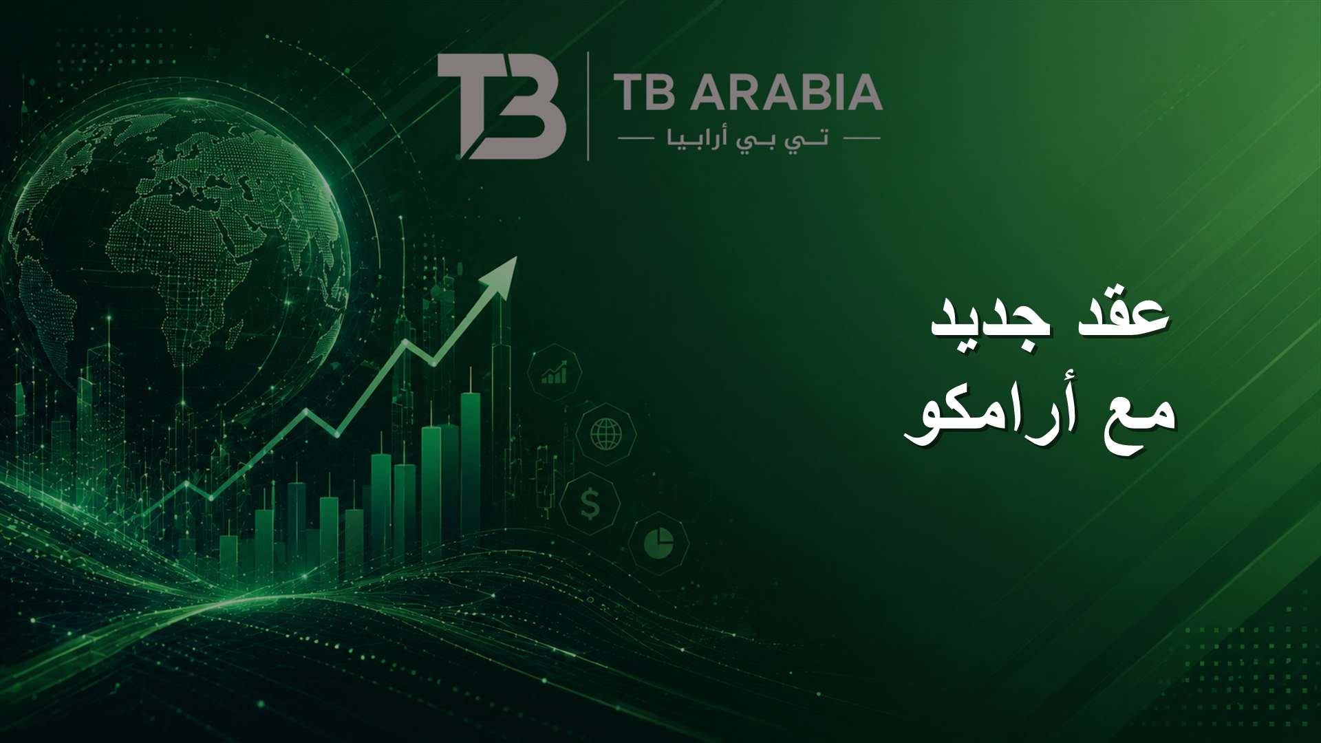 عقد جديد مع أرامكو
