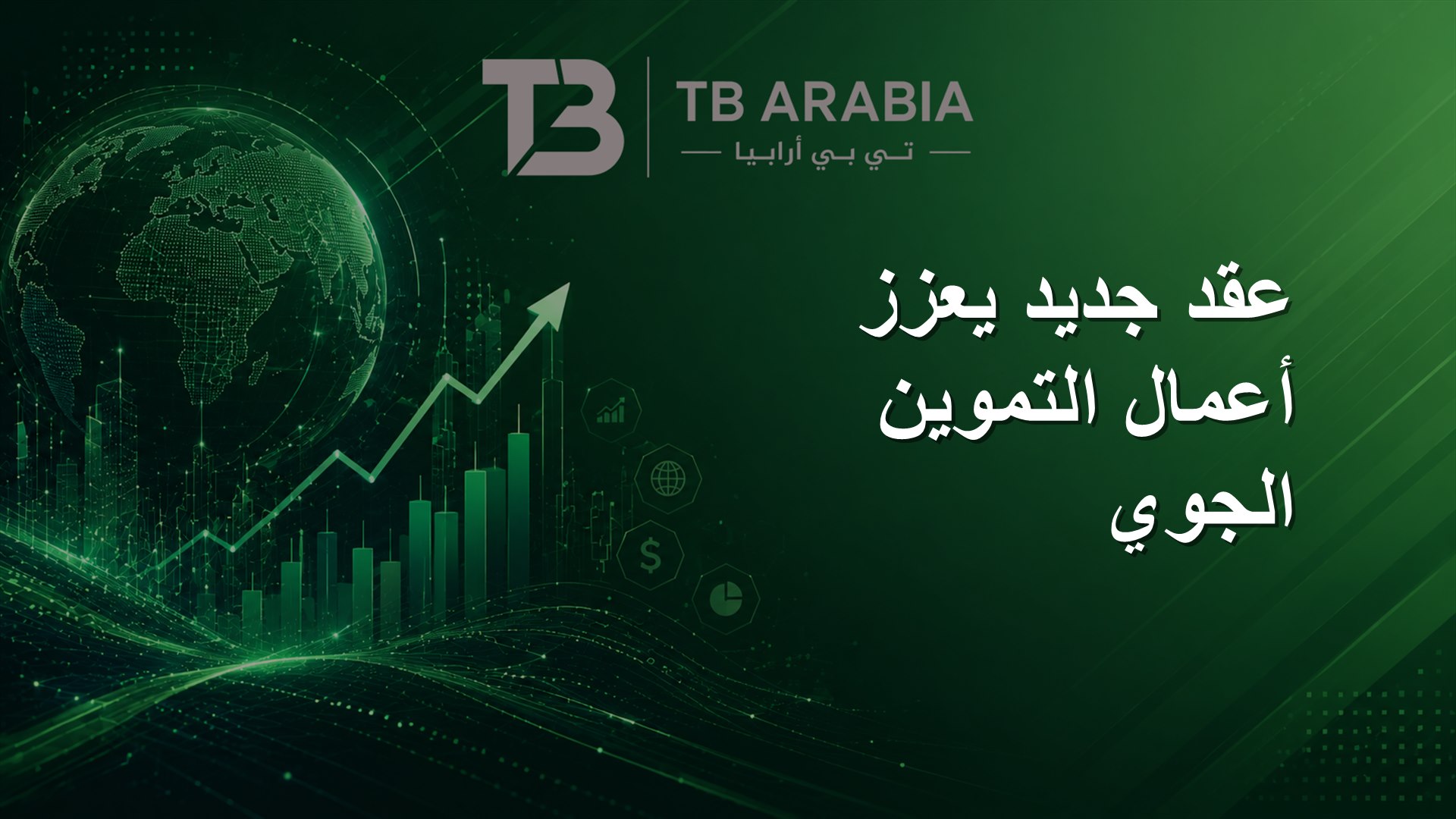 عقد جديد يعزز أعمال التموين الجوي