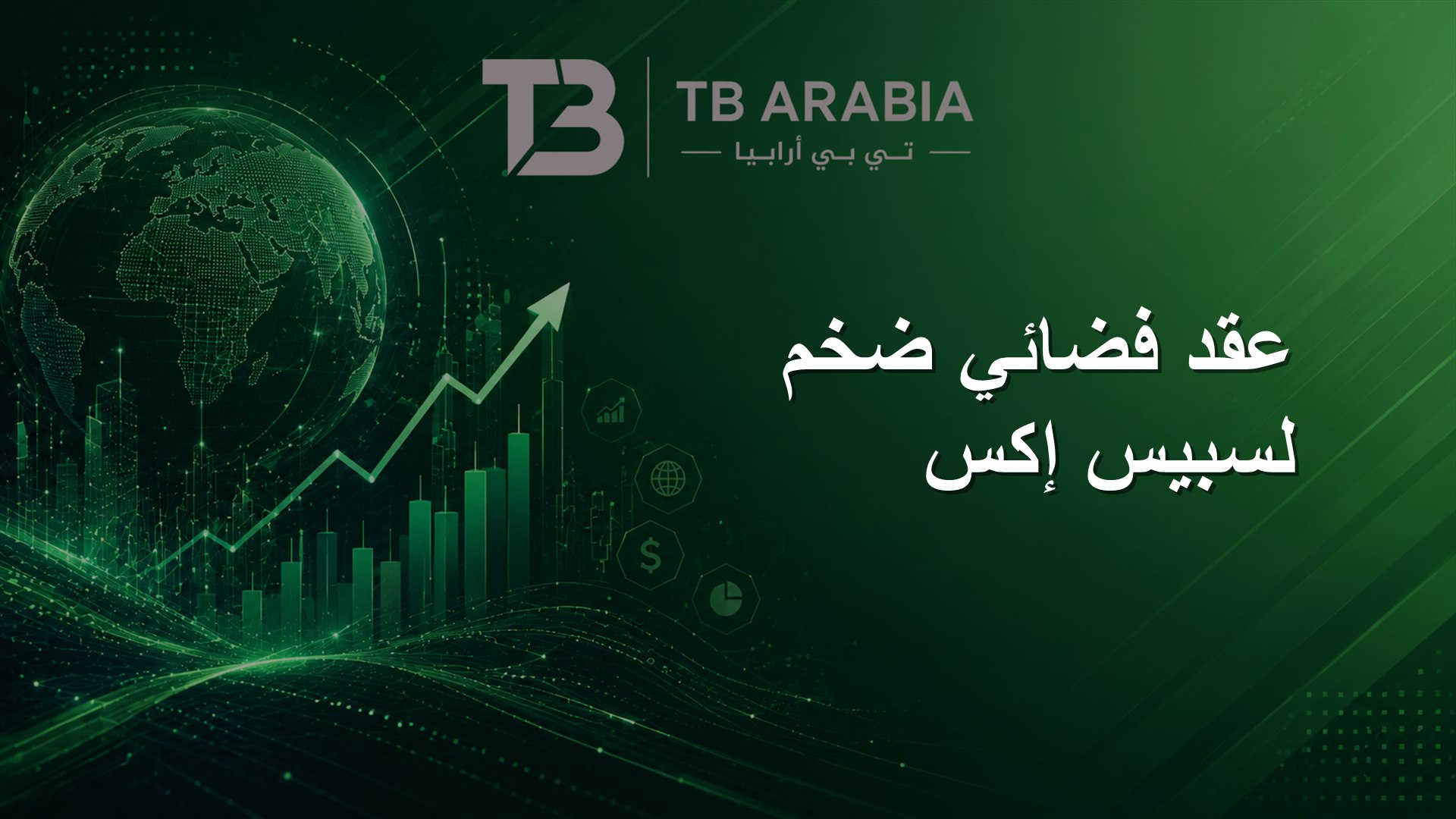 عقد فضائي ضخم لسبيس إكس