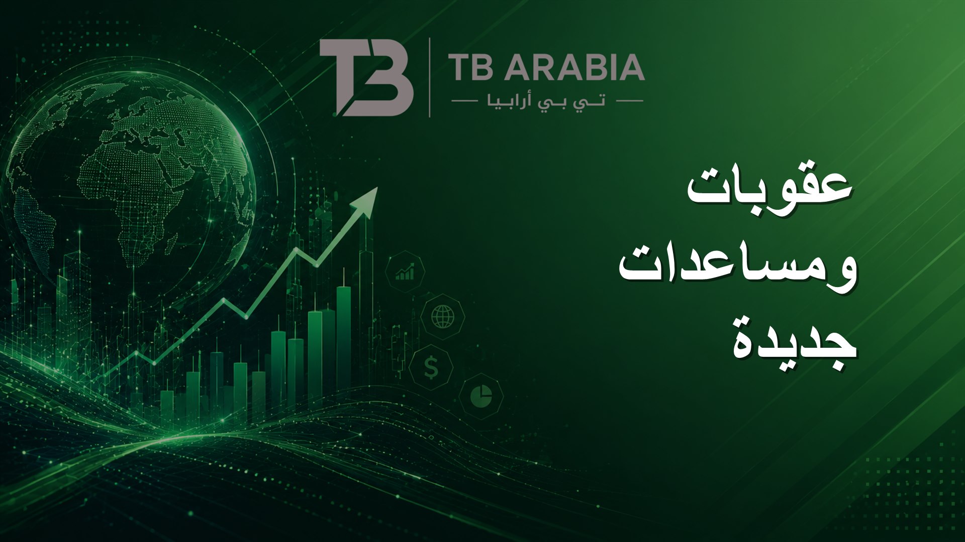 عقوبات ومساعدات جديدة