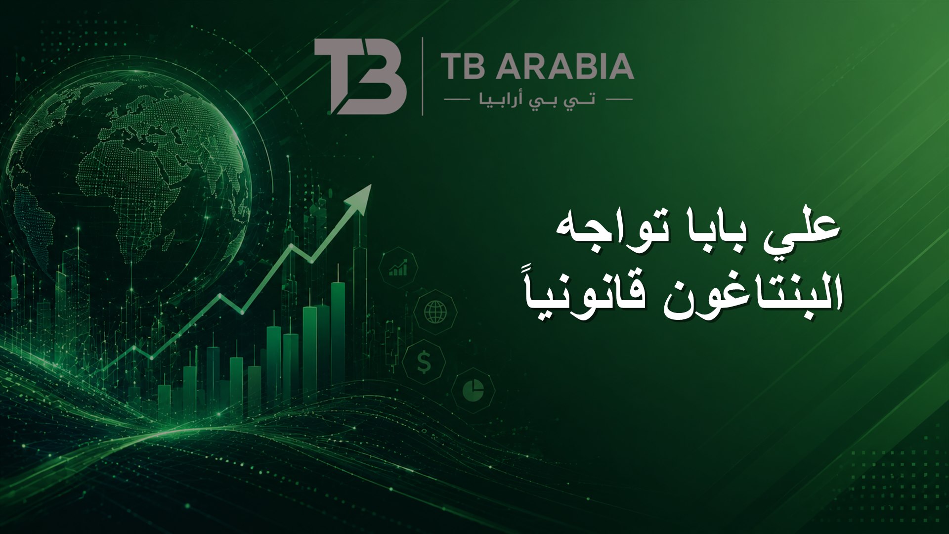 علي بابا تواجه البنتاغون قانونياً