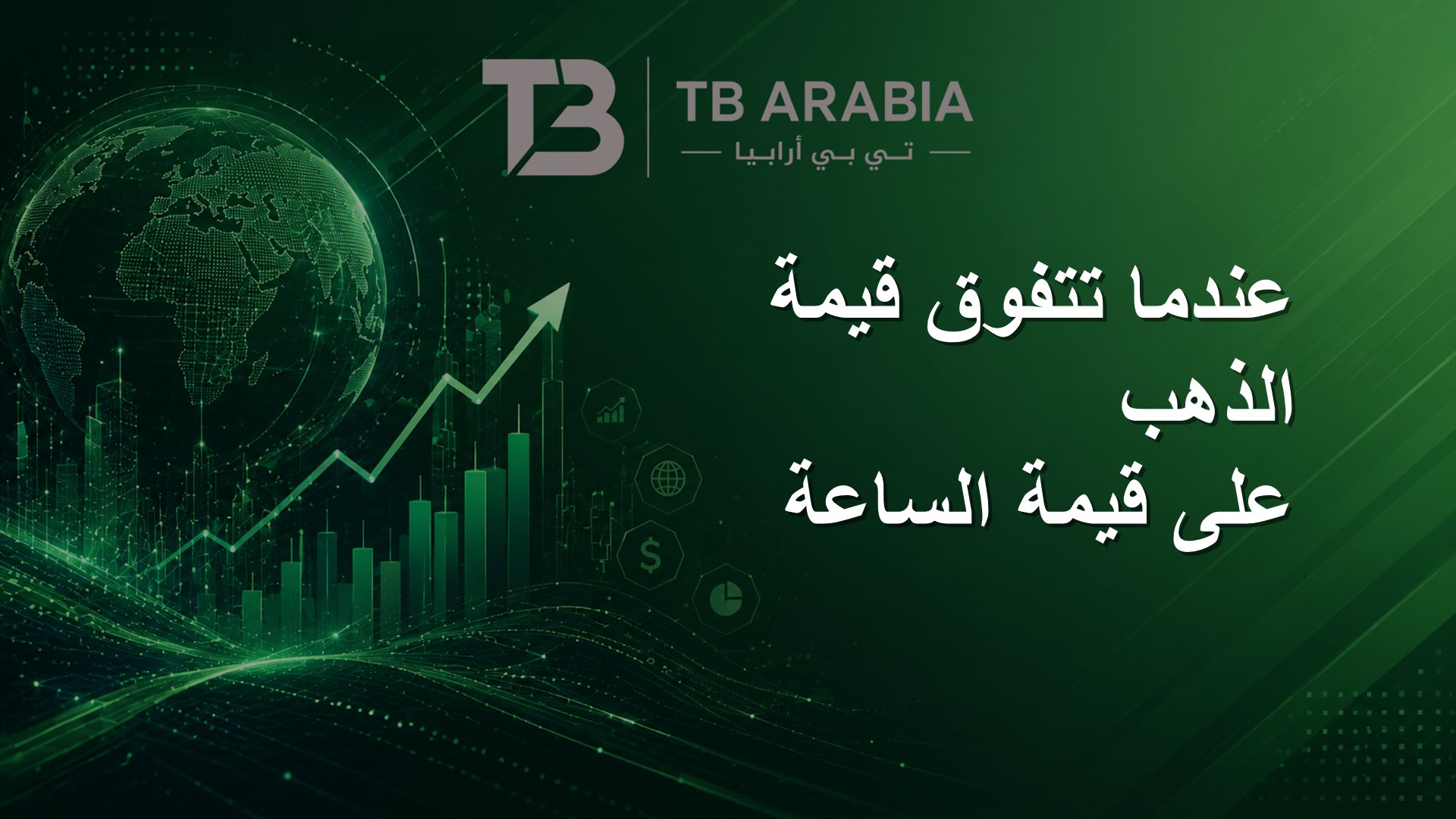 عندما تتفوق قيمة الذهب على قيمة الساعة