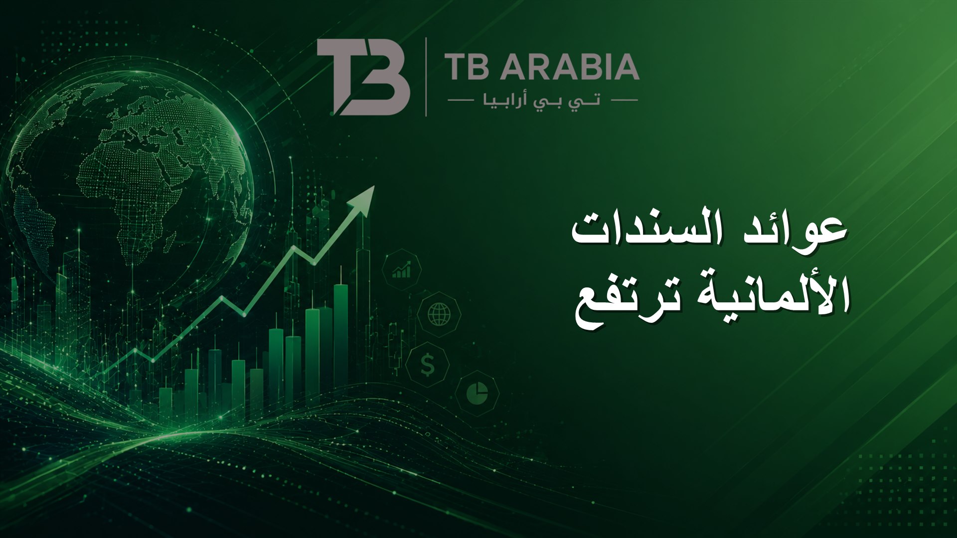 عوائد السندات الألمانية ترتفع