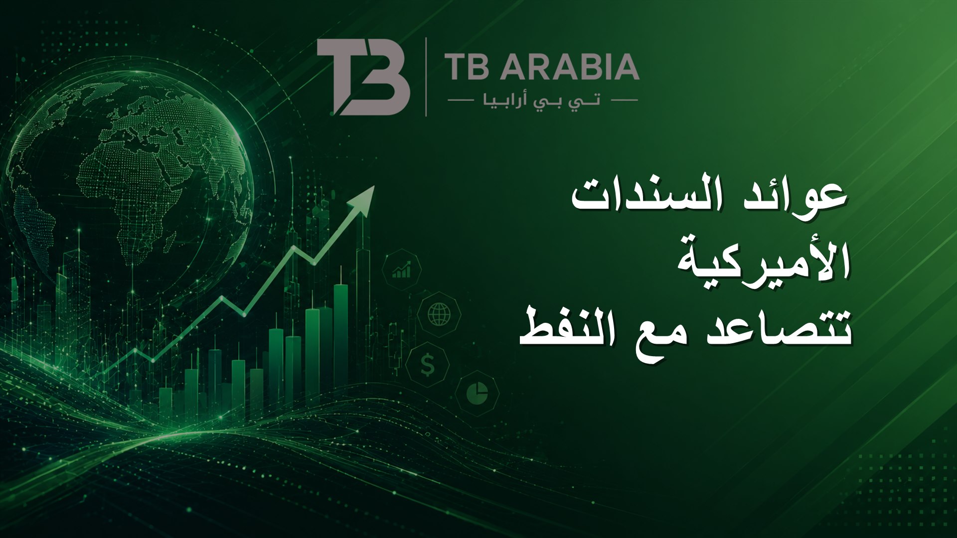 عوائد السندات الأميركية تتصاعد مع النفط