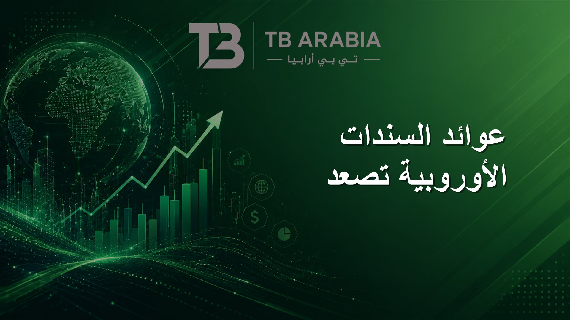 عوائد السندات الأوروبية تصعد