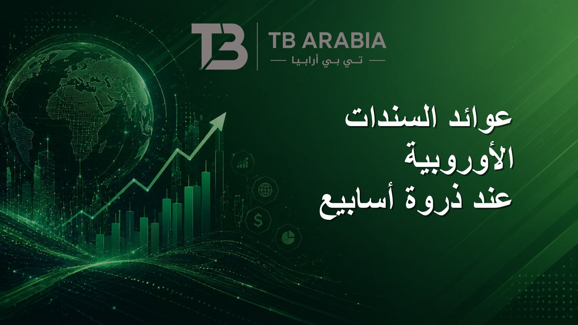 عوائد السندات الأوروبية عند ذروة أسابيع