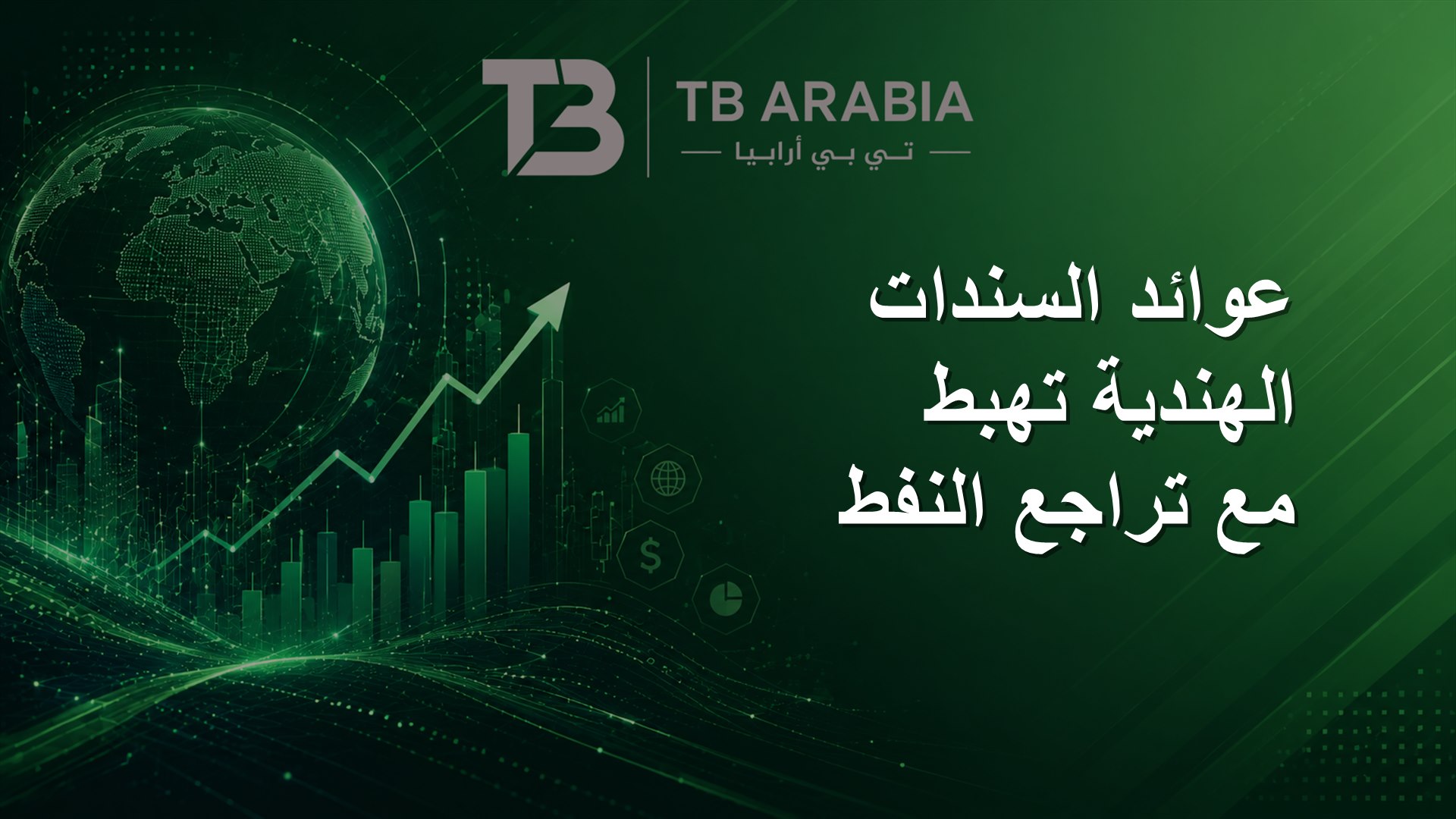 عوائد السندات الهندية تهبط مع تراجع النفط
