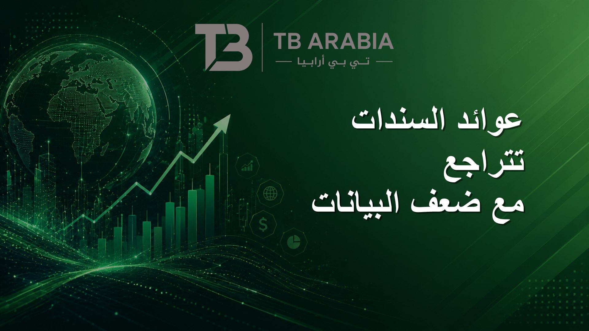 عوائد السندات تتراجع مع ضعف البيانات