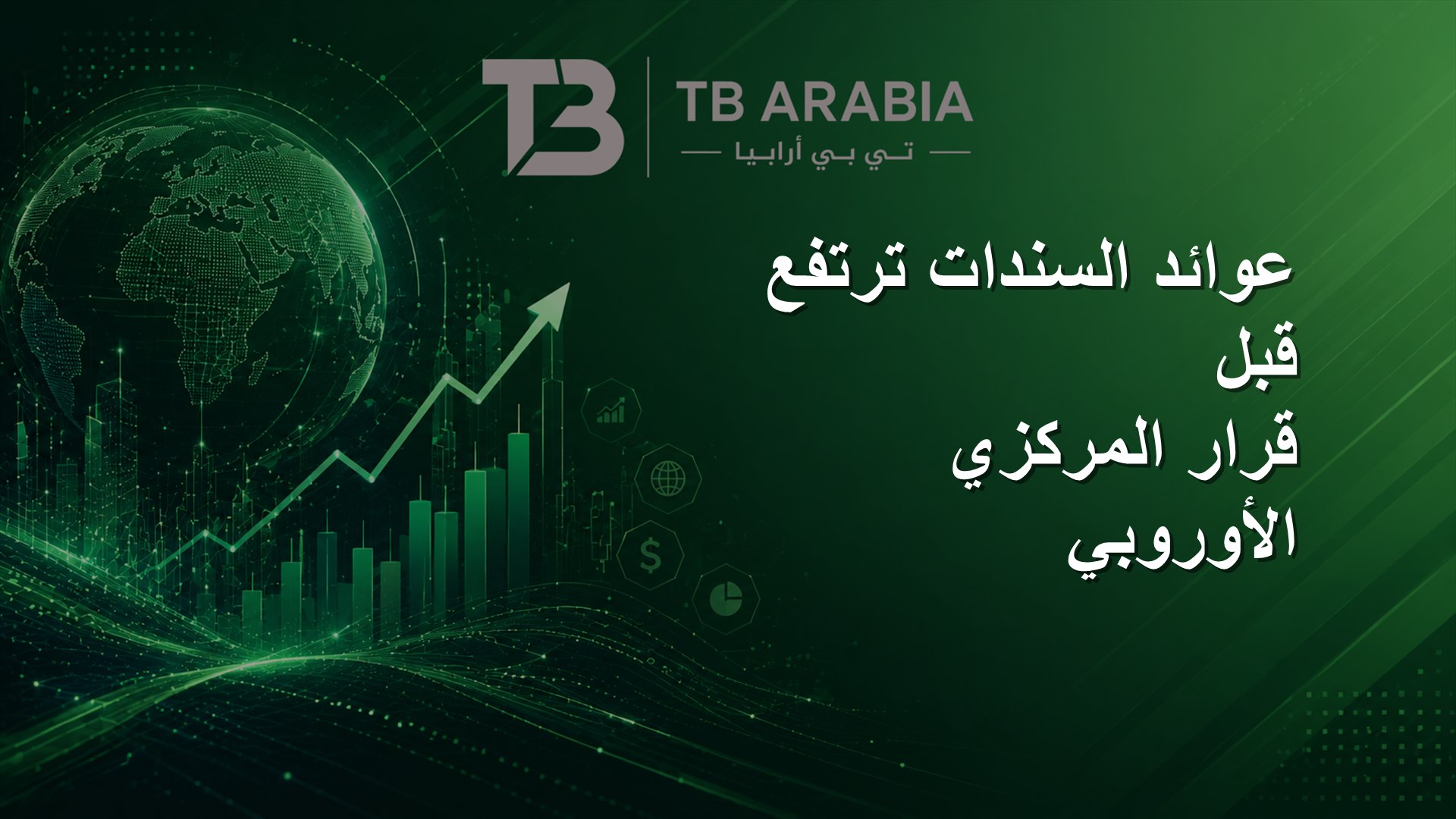 عوائد السندات ترتفع قبل قرار المركزي الأوروبي