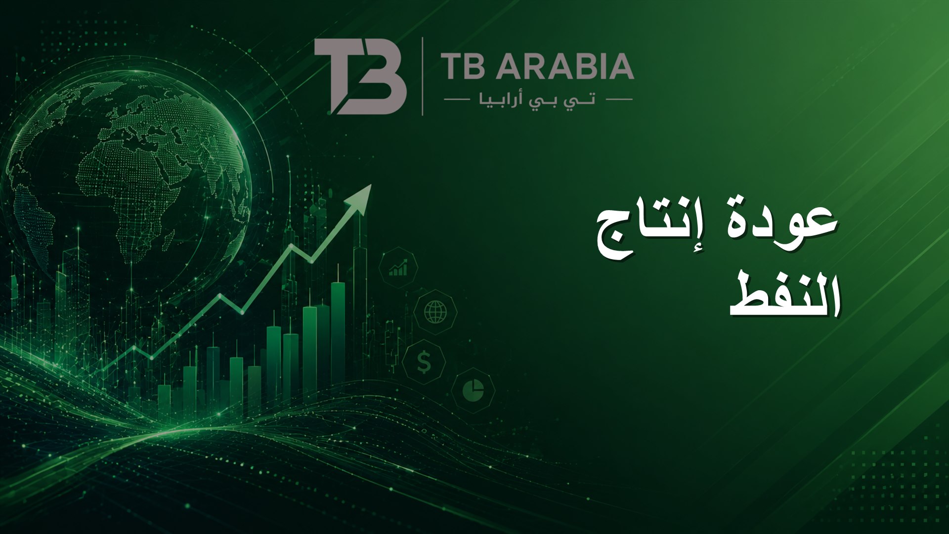 عودة إنتاج النفط