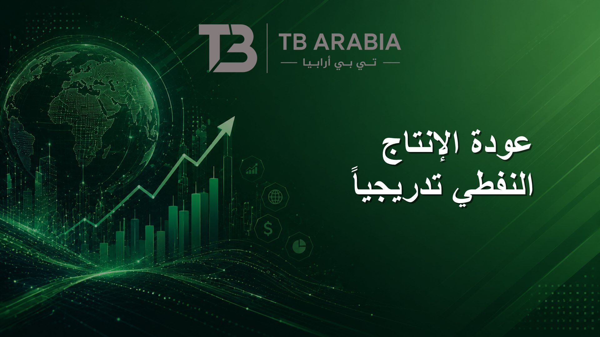 عودة الإنتاج النفطي تدريجياً