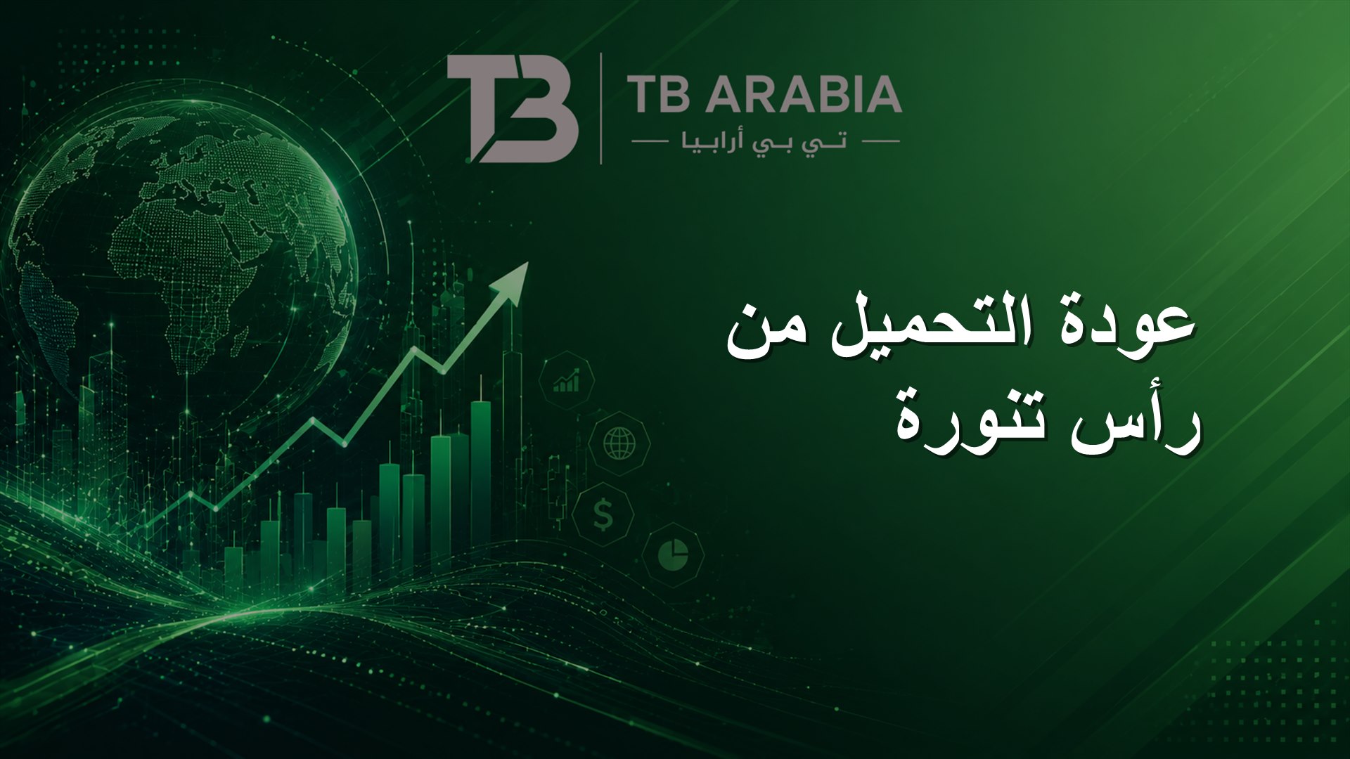 عودة التحميل من رأس تنورة