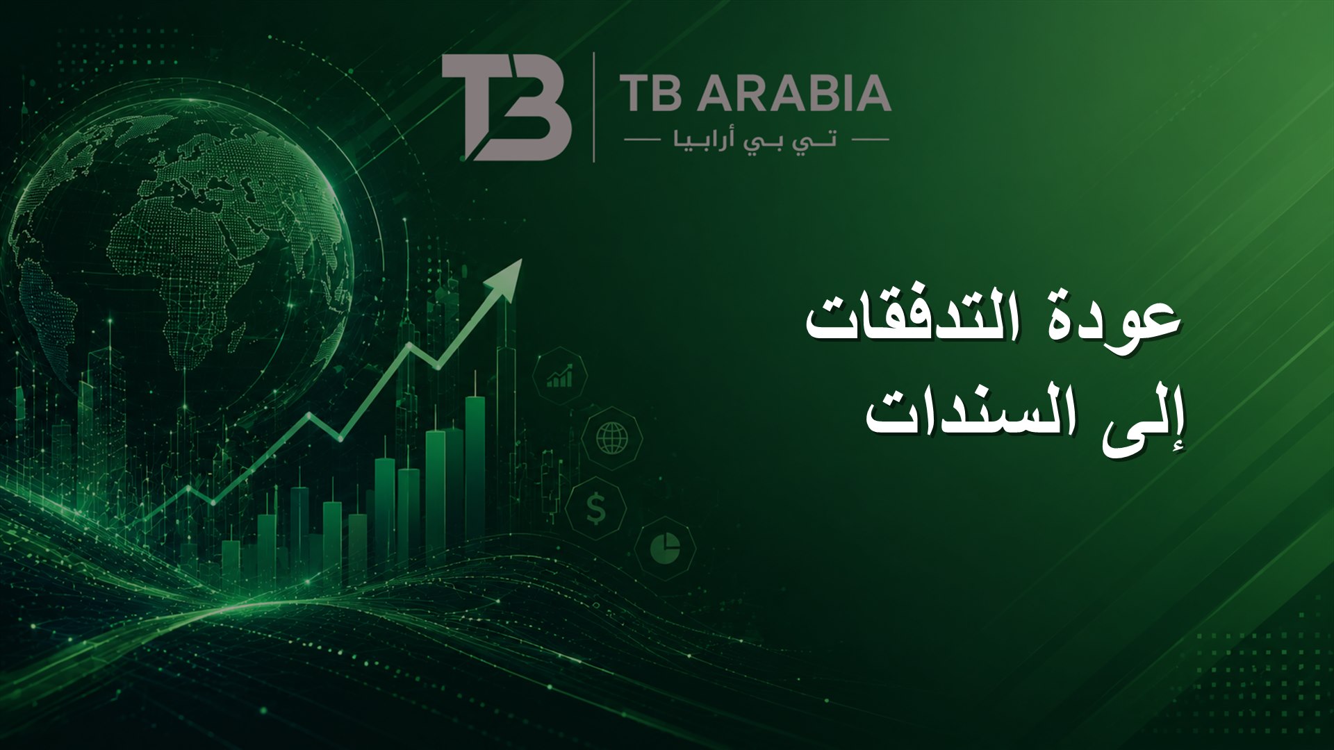 عودة التدفقات إلى السندات