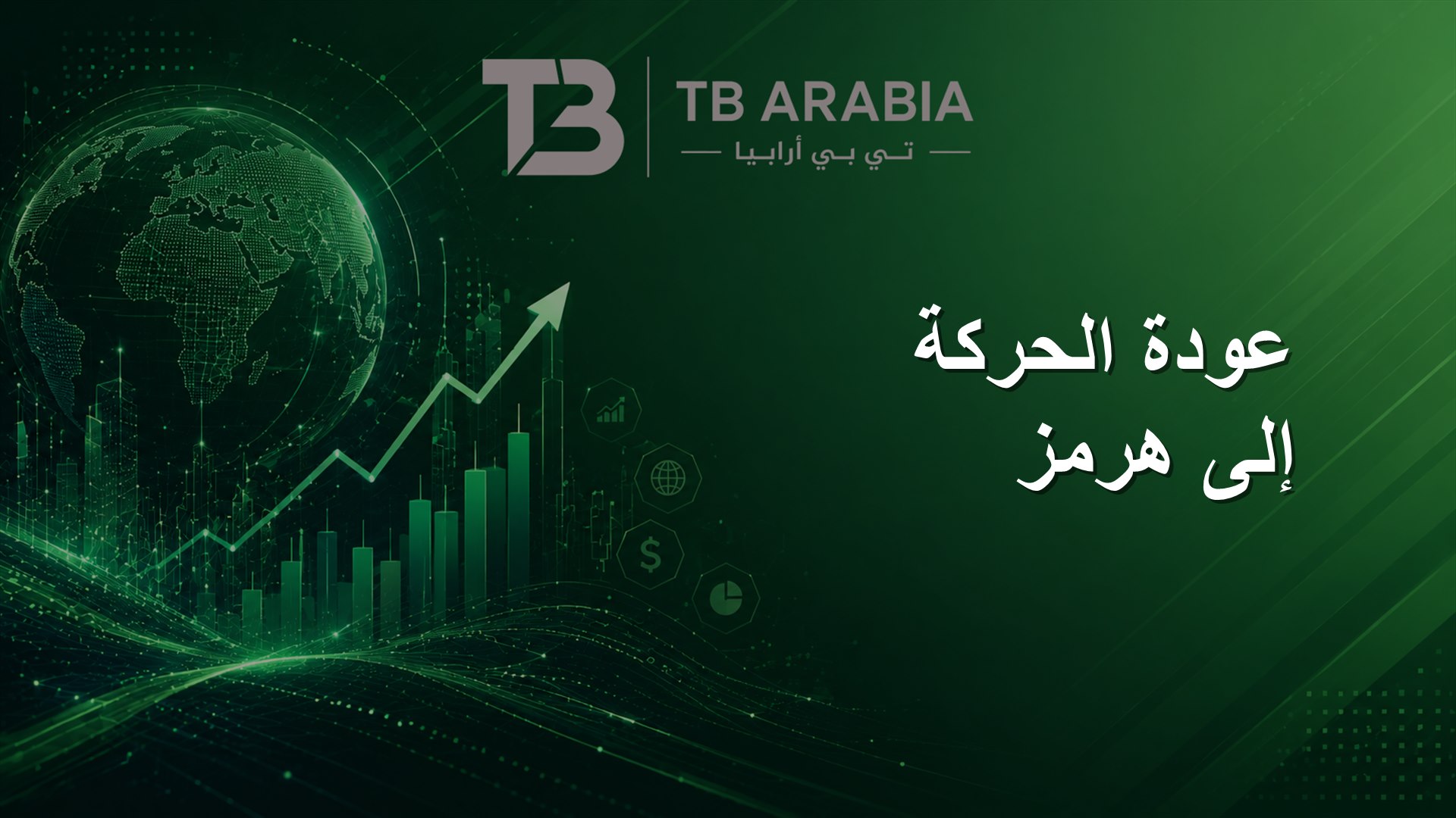 عودة الحركة إلى هرمز