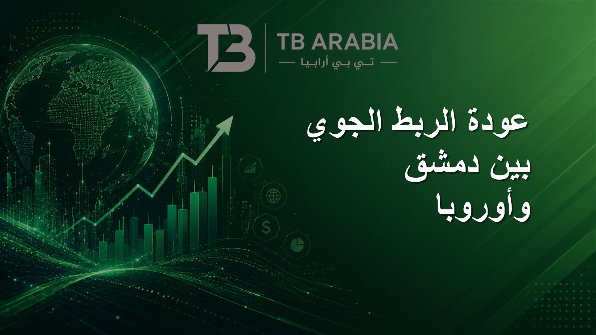 عودة الربط الجوي بين دمشق وأوروبا