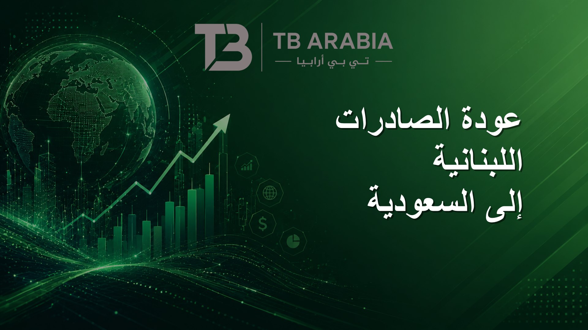 عودة الصادرات اللبنانية إلى السعودية