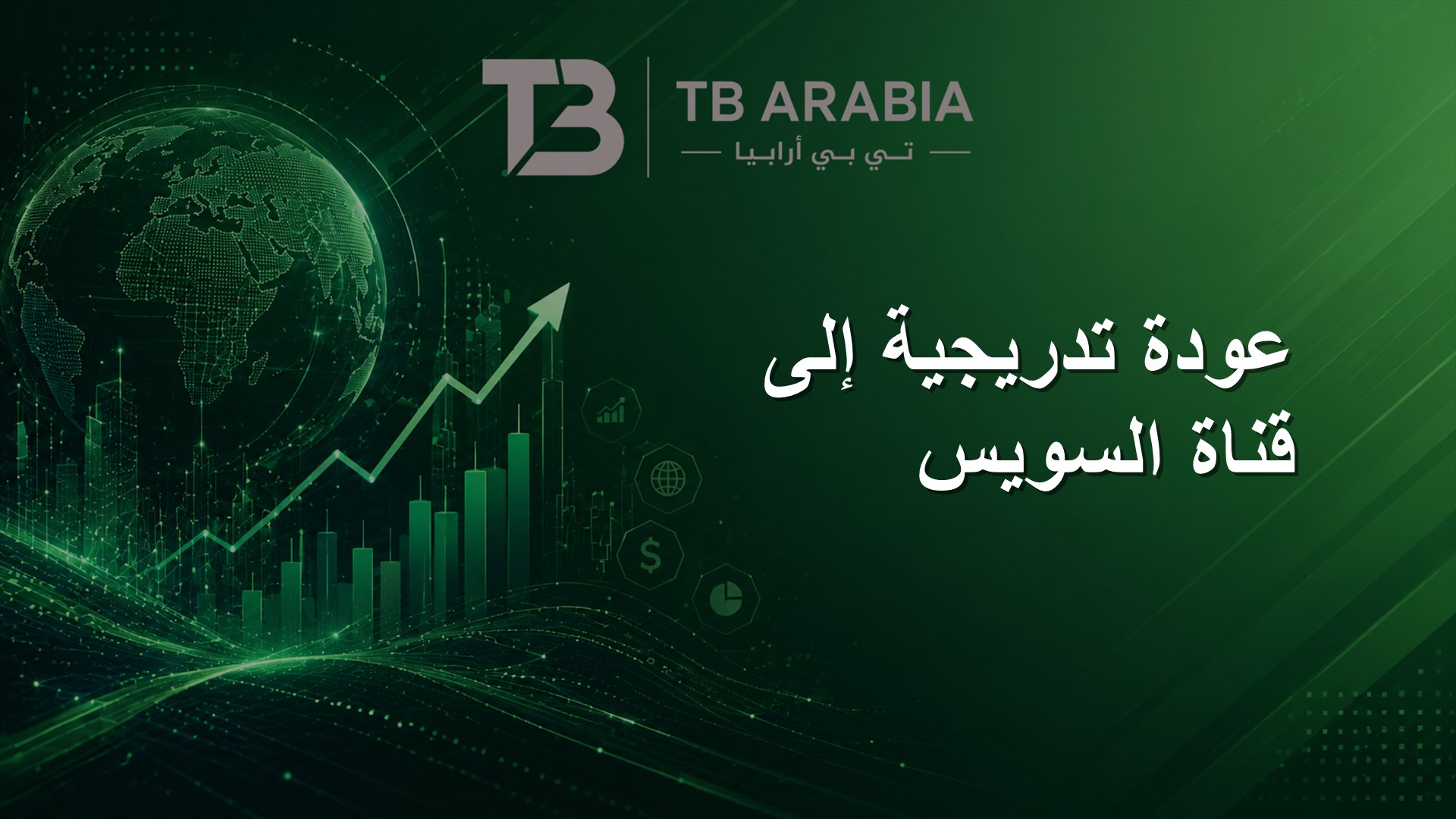 عودة تدريجية إلى قناة السويس