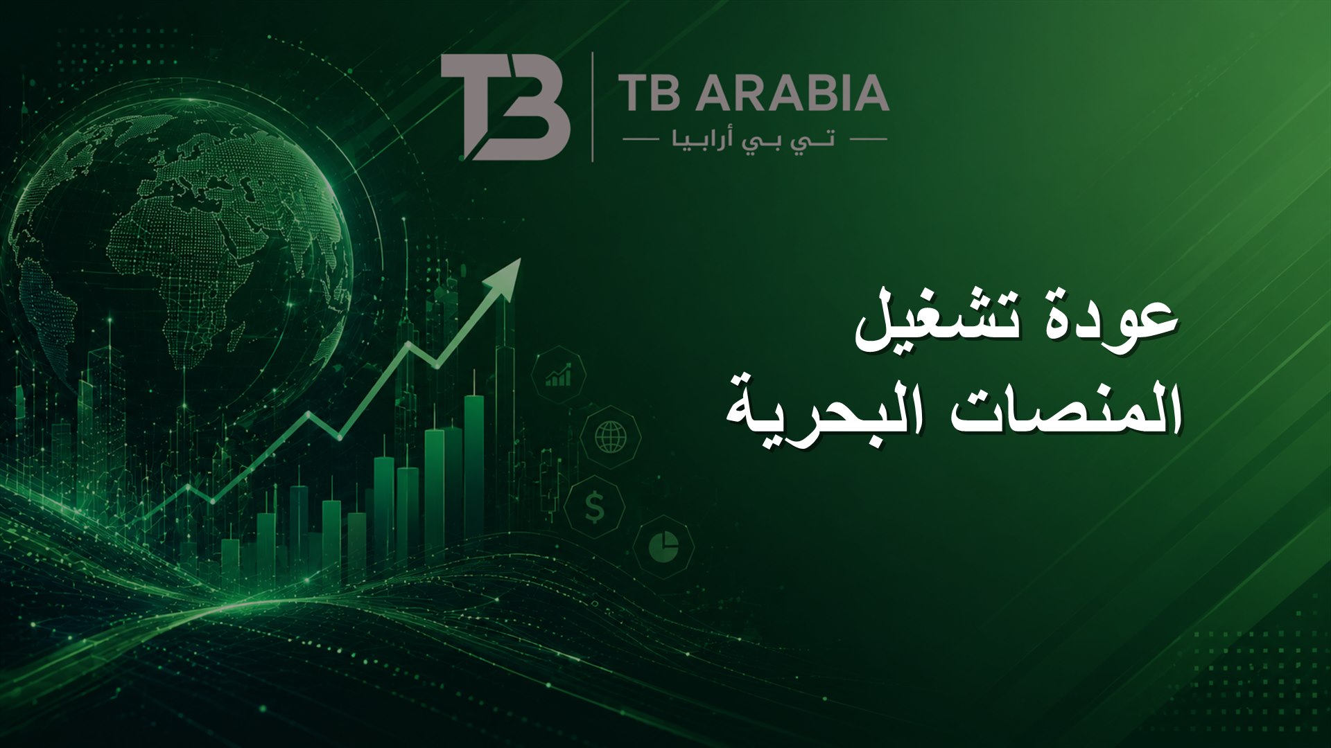 عودة تشغيل المنصات البحرية