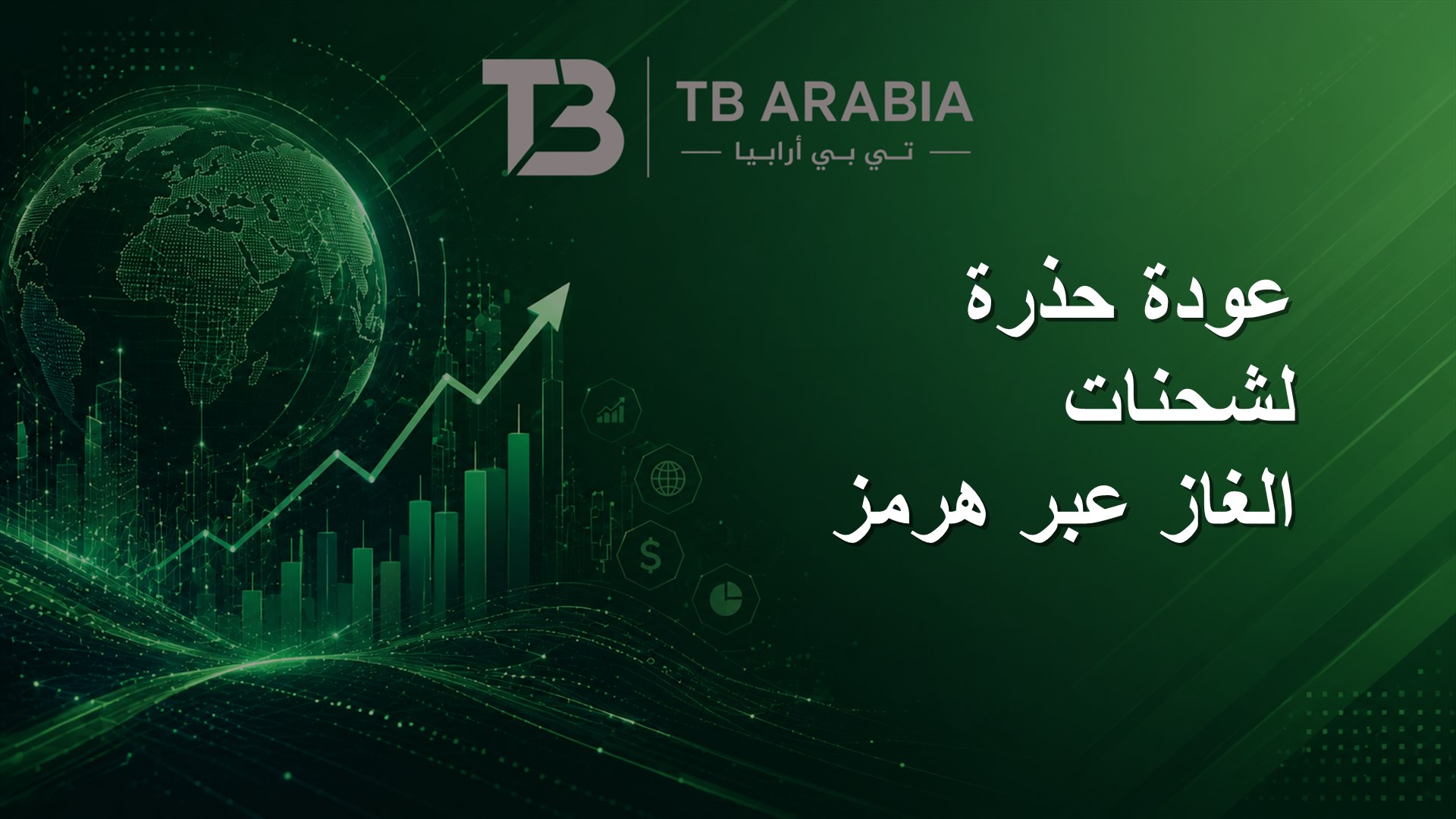 عودة حذرة لشحنات الغاز عبر هرمز