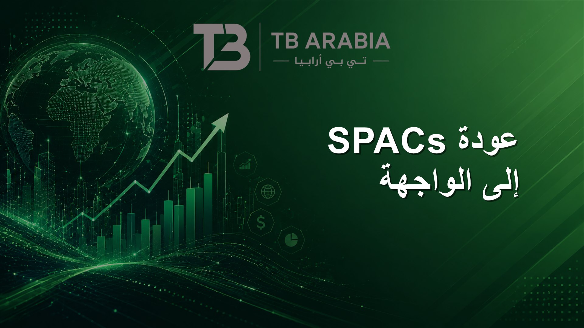 عودة SPACs إلى الواجهة