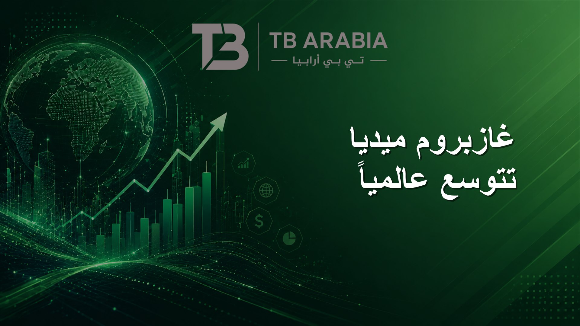 غازبروم ميديا تتوسع عالمياً