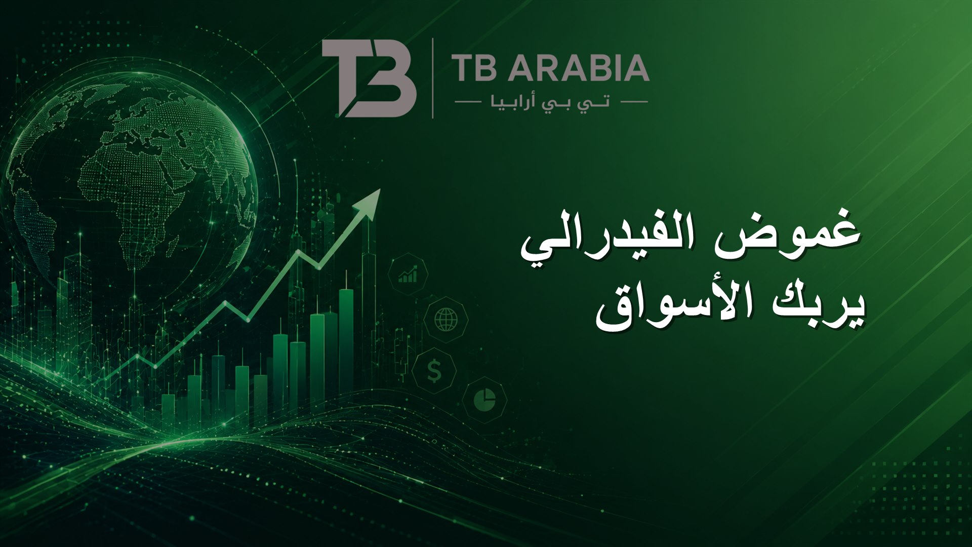 غموض الفيدرالي يربك الأسواق