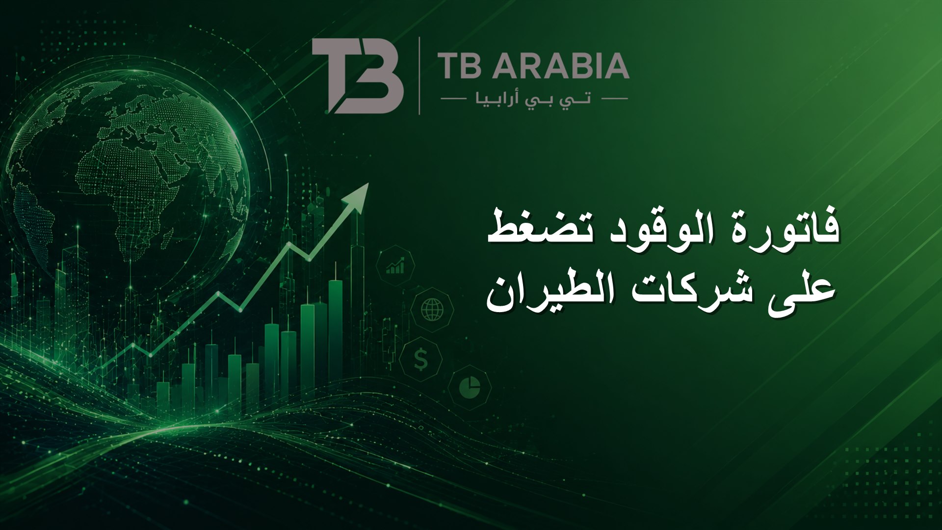 فاتورة الوقود تضغط على شركات الطيران