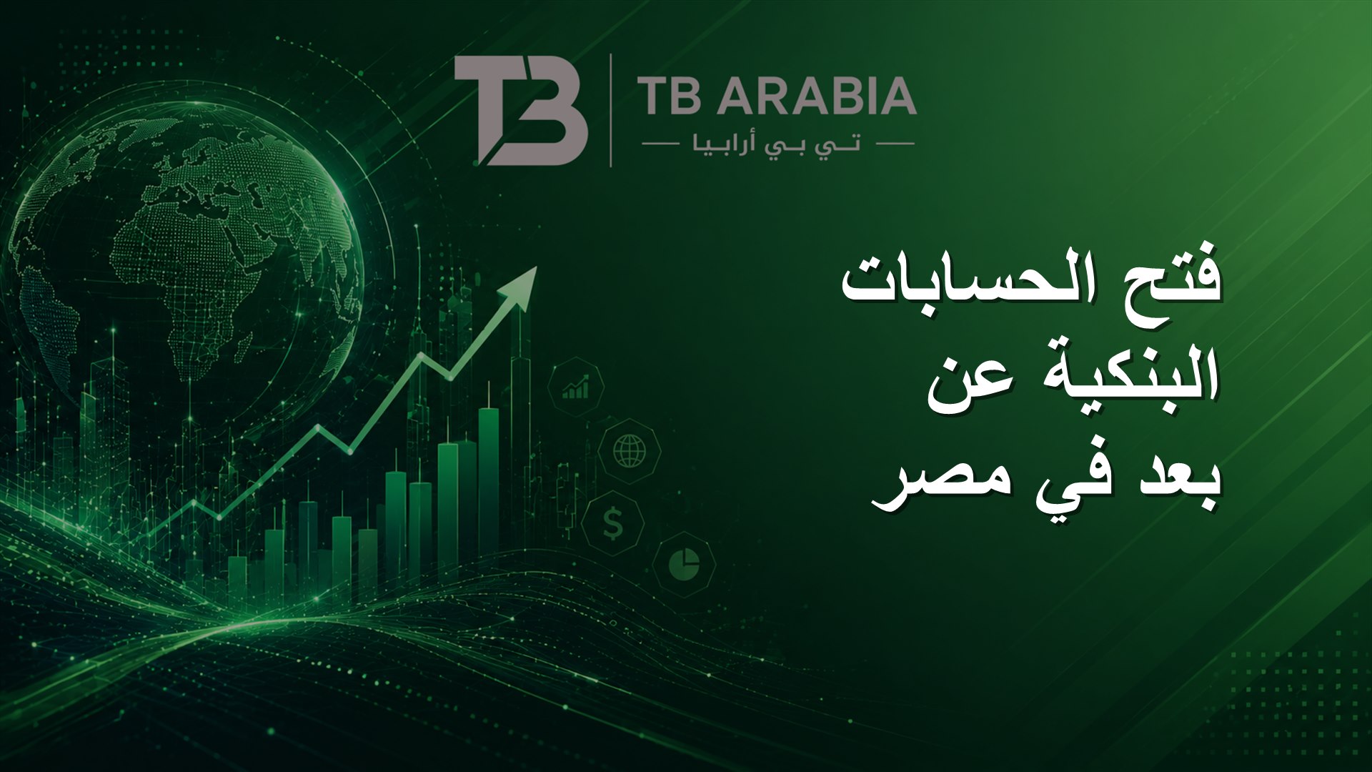 فتح الحسابات البنكية عن بعد في مصر