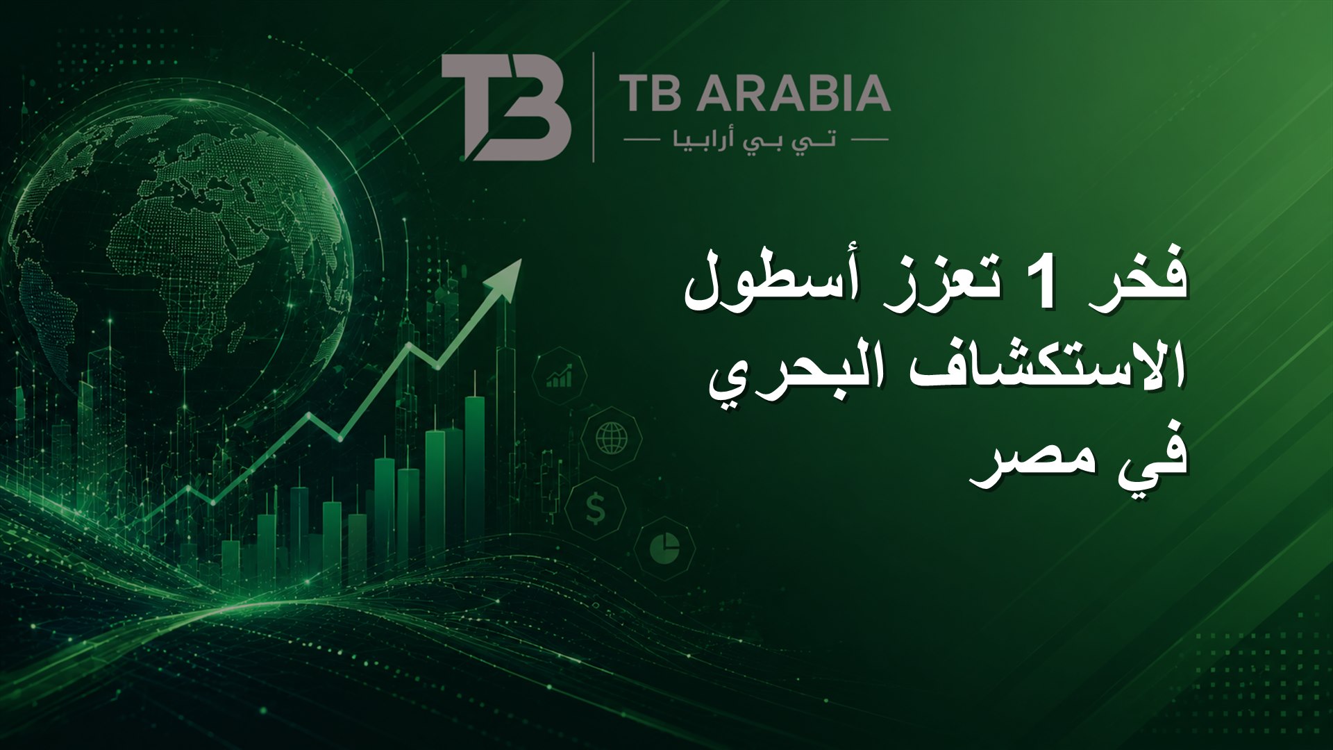 فخر 1 تعزز أسطول الاستكشاف البحري في مصر