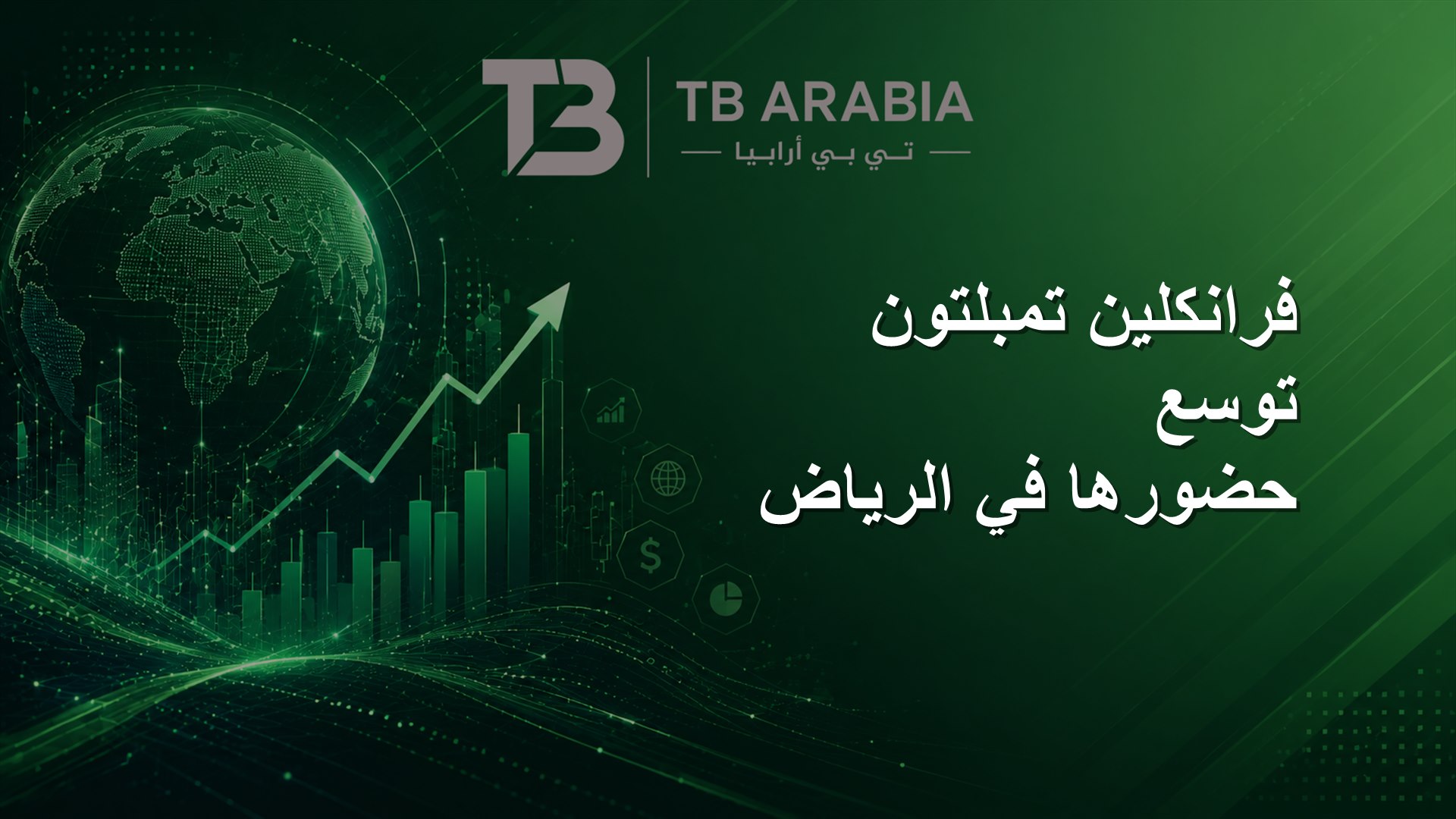 فرانكلين تمبلتون توسع حضورها في الرياض